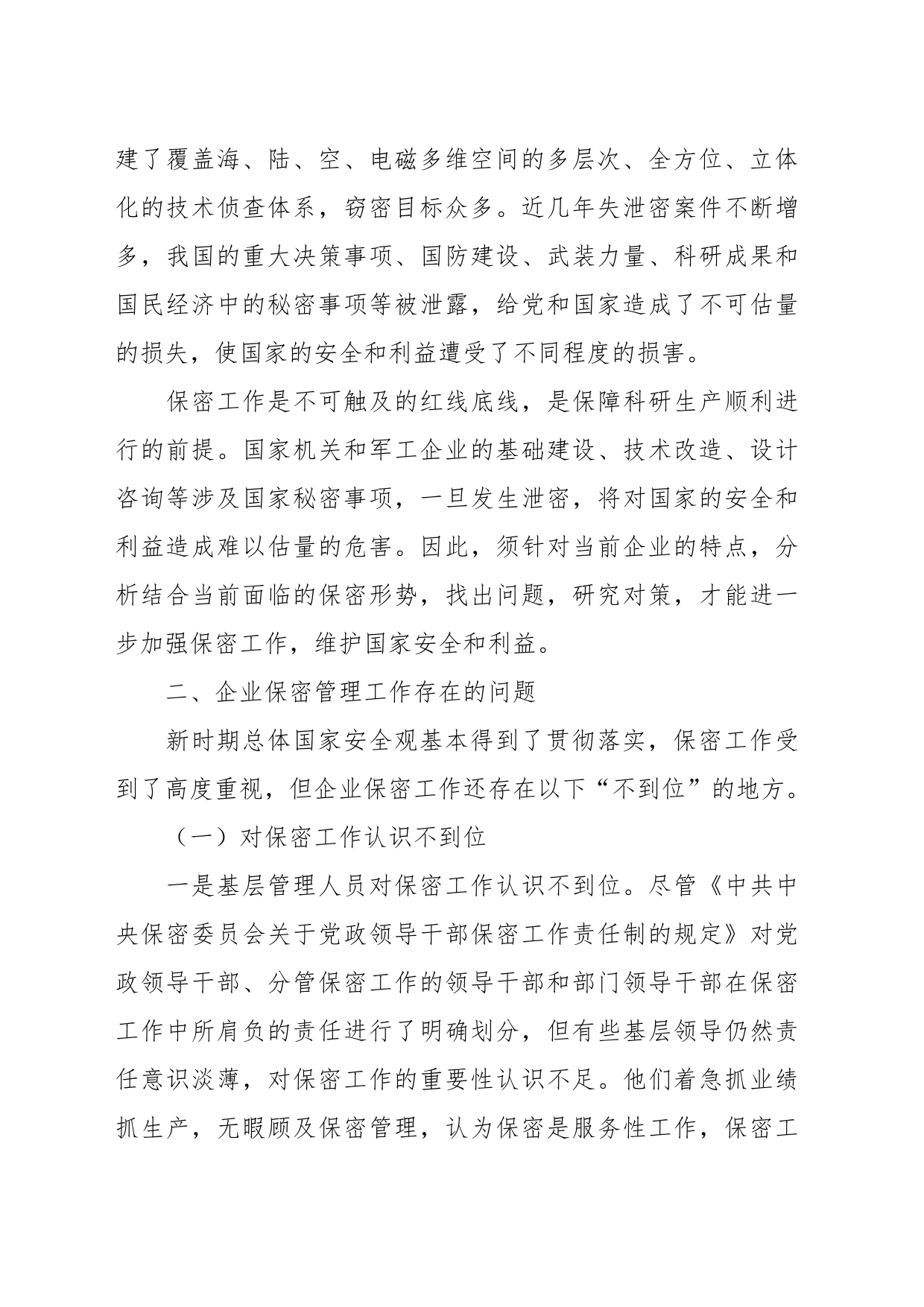 关于新时期企业保密管理的问题与对策分析报告_第2页
