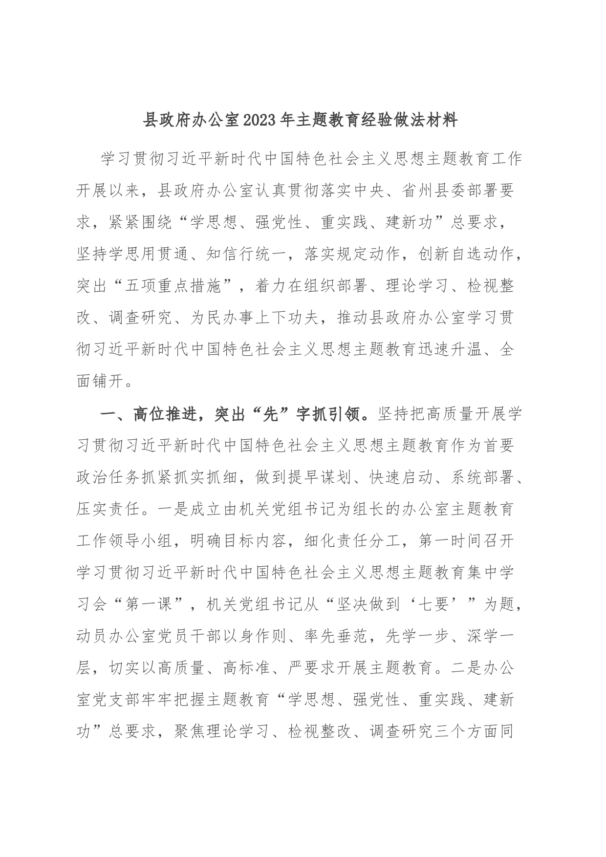 县政府办公室2023年主题教育经验做法材料_第1页