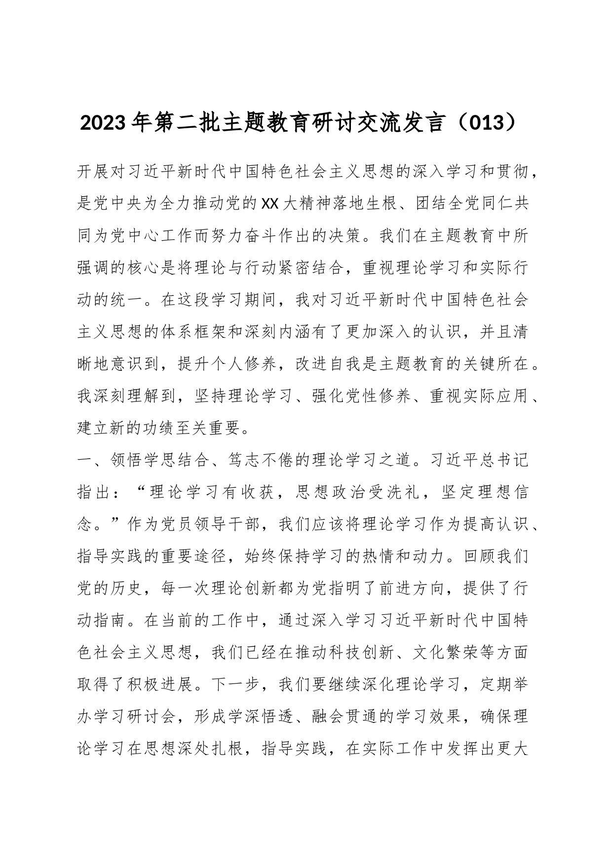2023年第二批主题教育研讨交流发言（013）_第1页