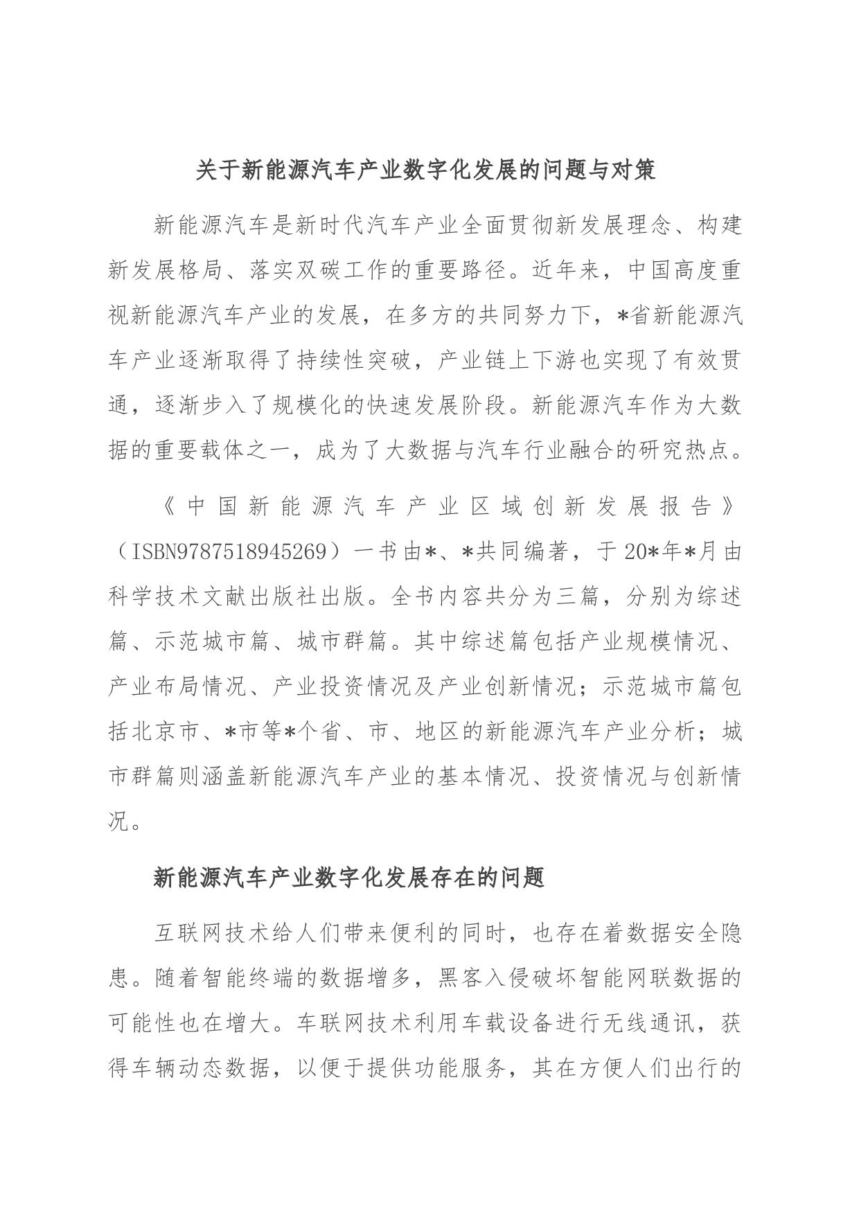 关于新能源汽车产业数字化发展的问题与对策_第1页