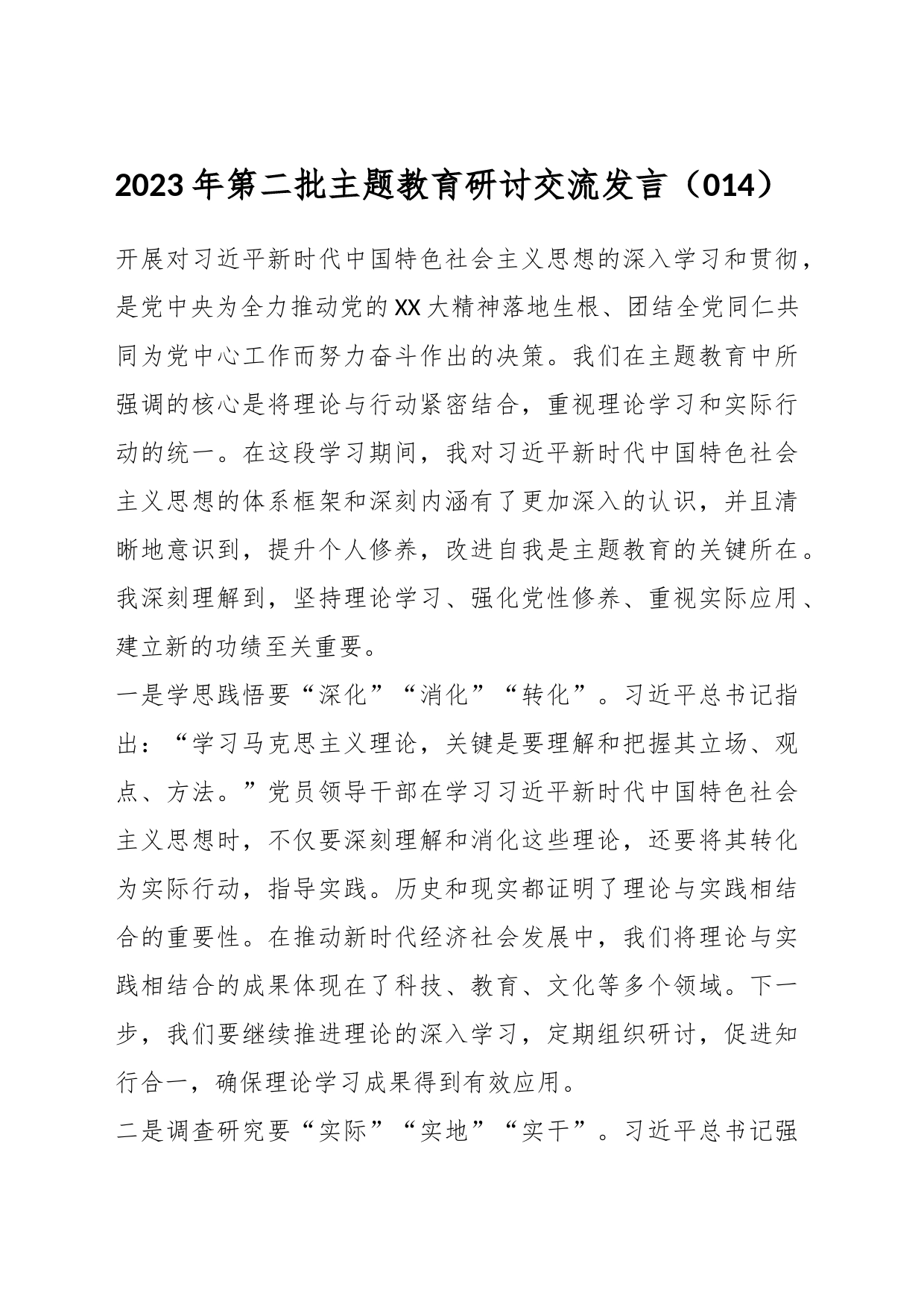 2023年第二批主题教育研讨交流发言（014）_第1页