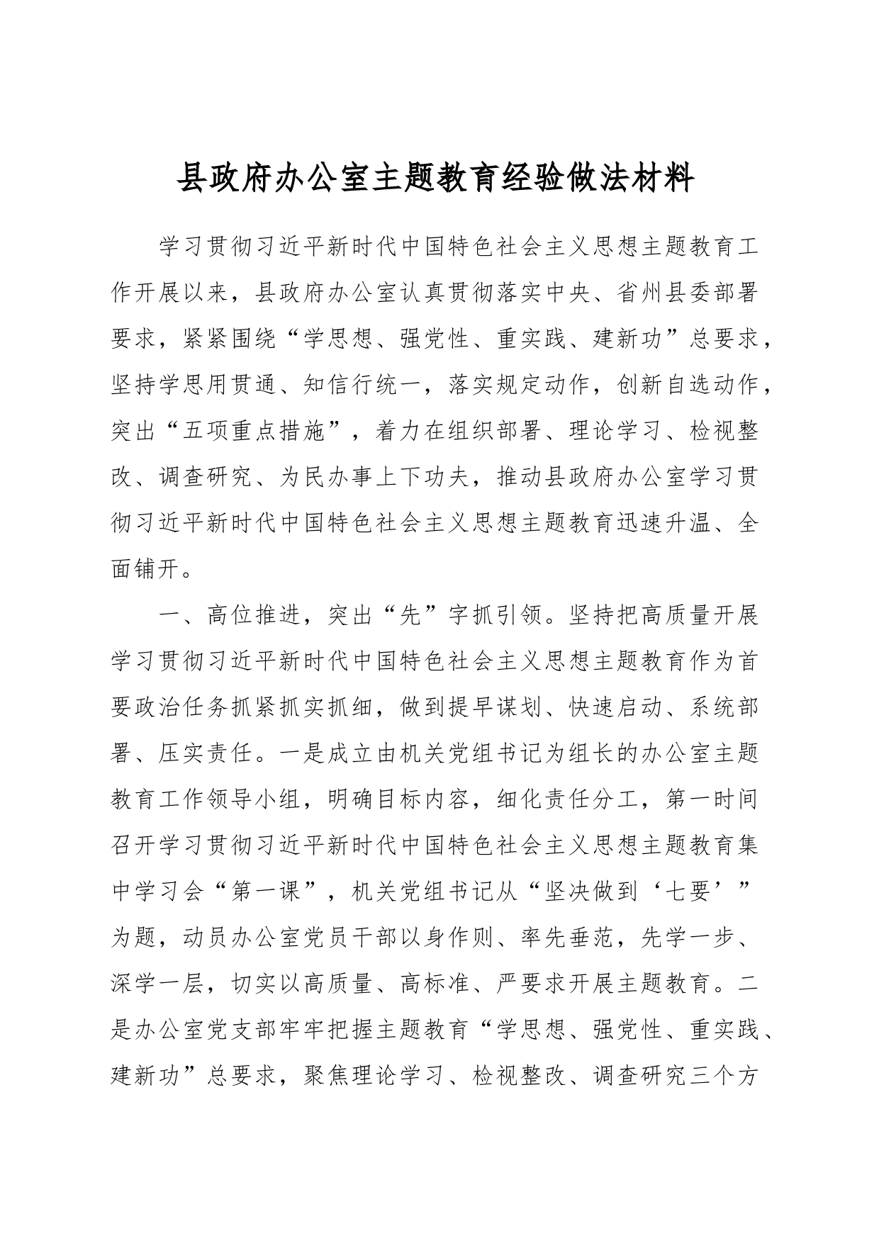 县政府办公室主题教育经验做法材料_第1页