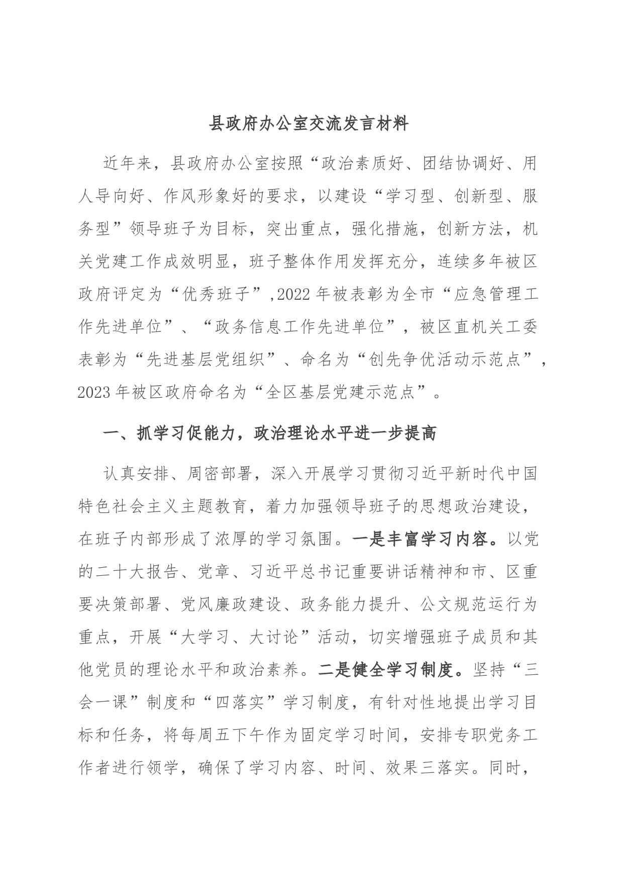 县政府办公室交流发言材料_第1页
