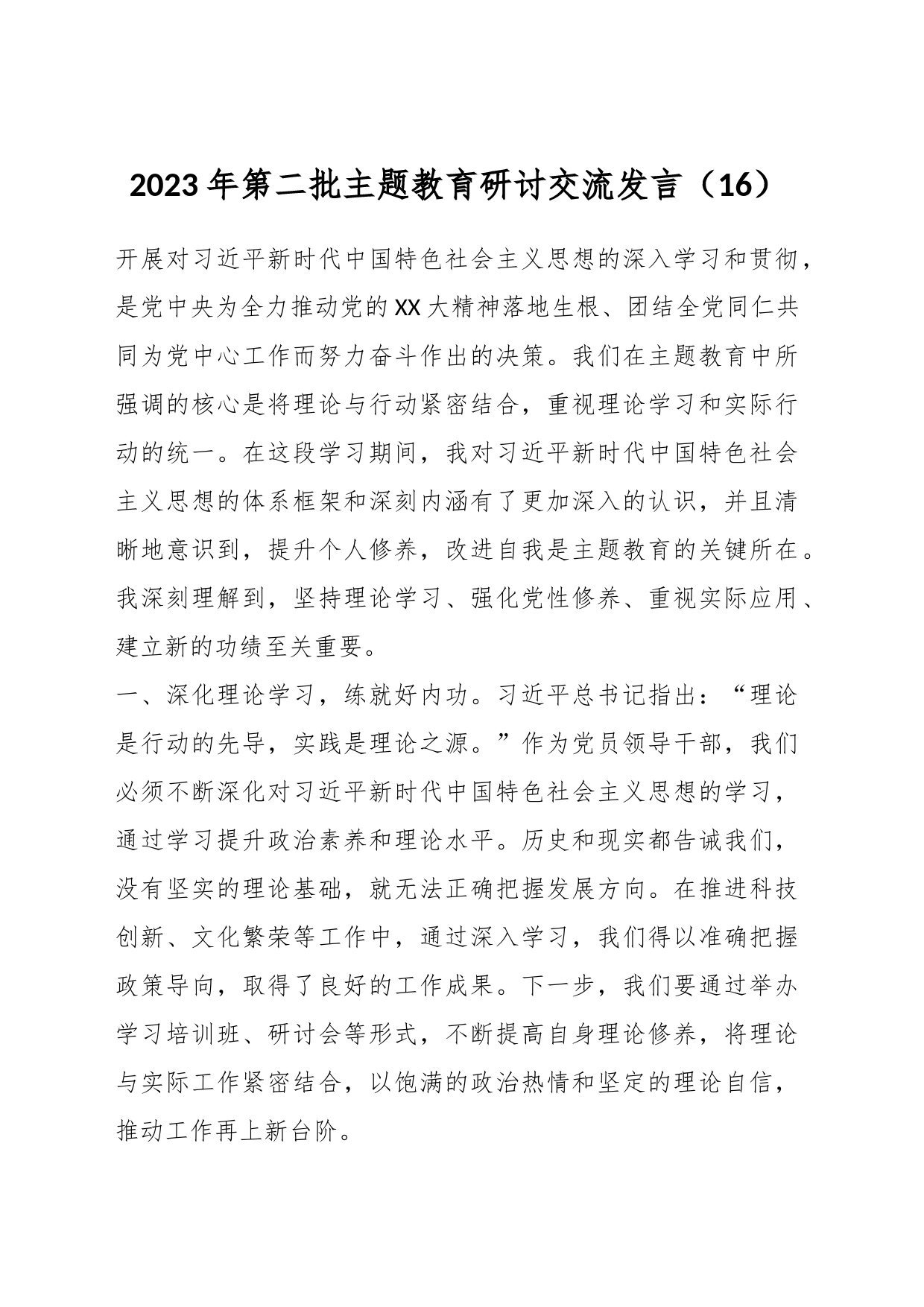2023年第二批主题教育研讨交流发言（016）_第1页