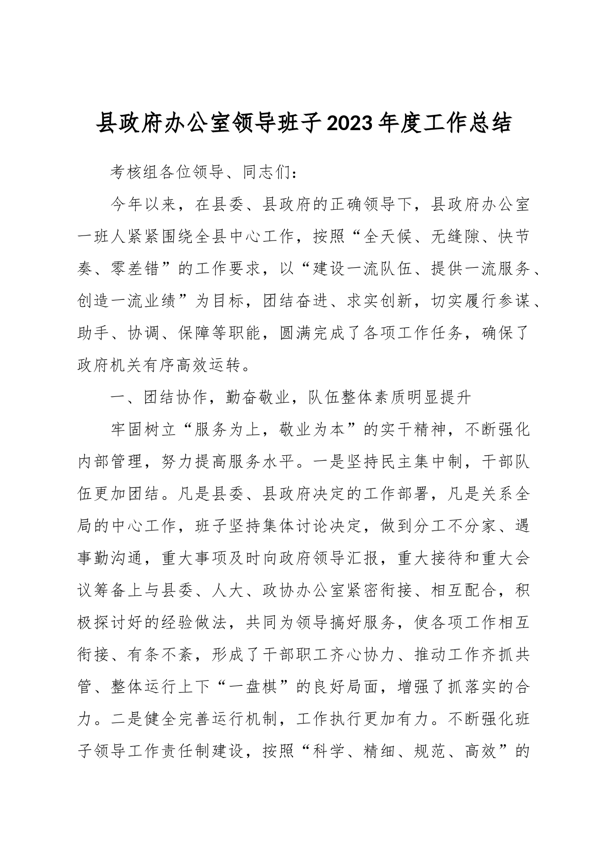 县政府办公室领导班子2023年度工作总结_第1页
