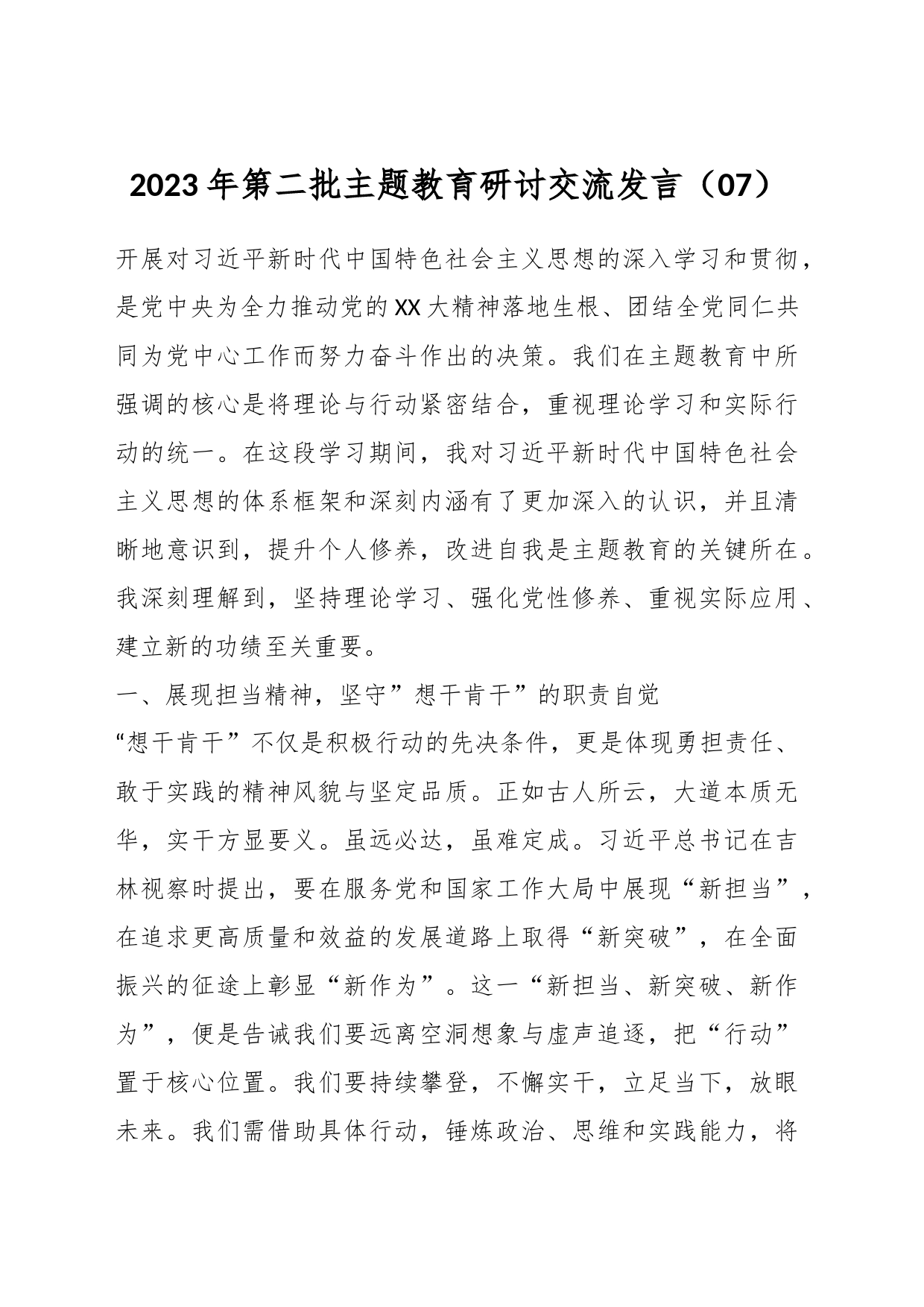 2023年第二批主题教育研讨交流发言（07）_第1页