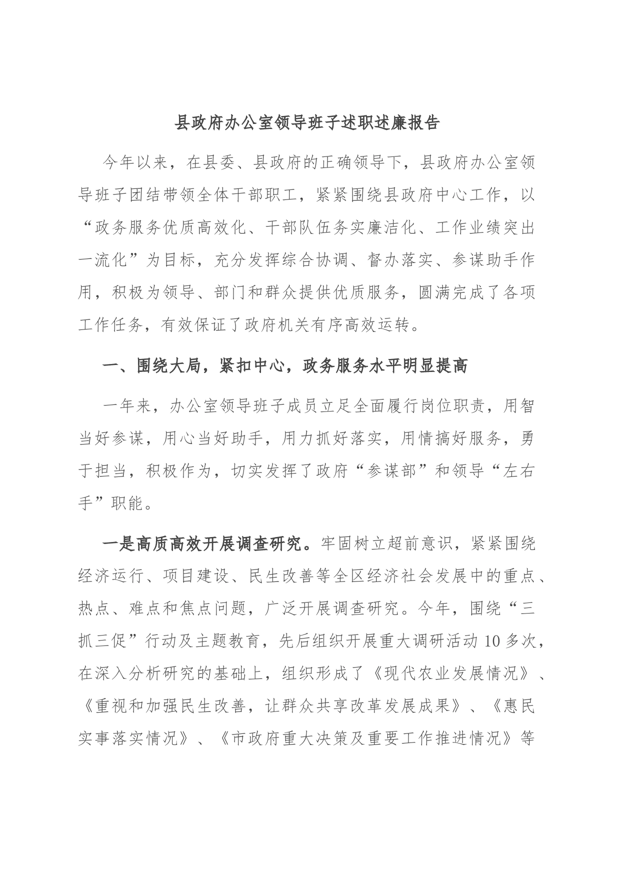 县政府办公室领导班子述职述廉报告_第1页