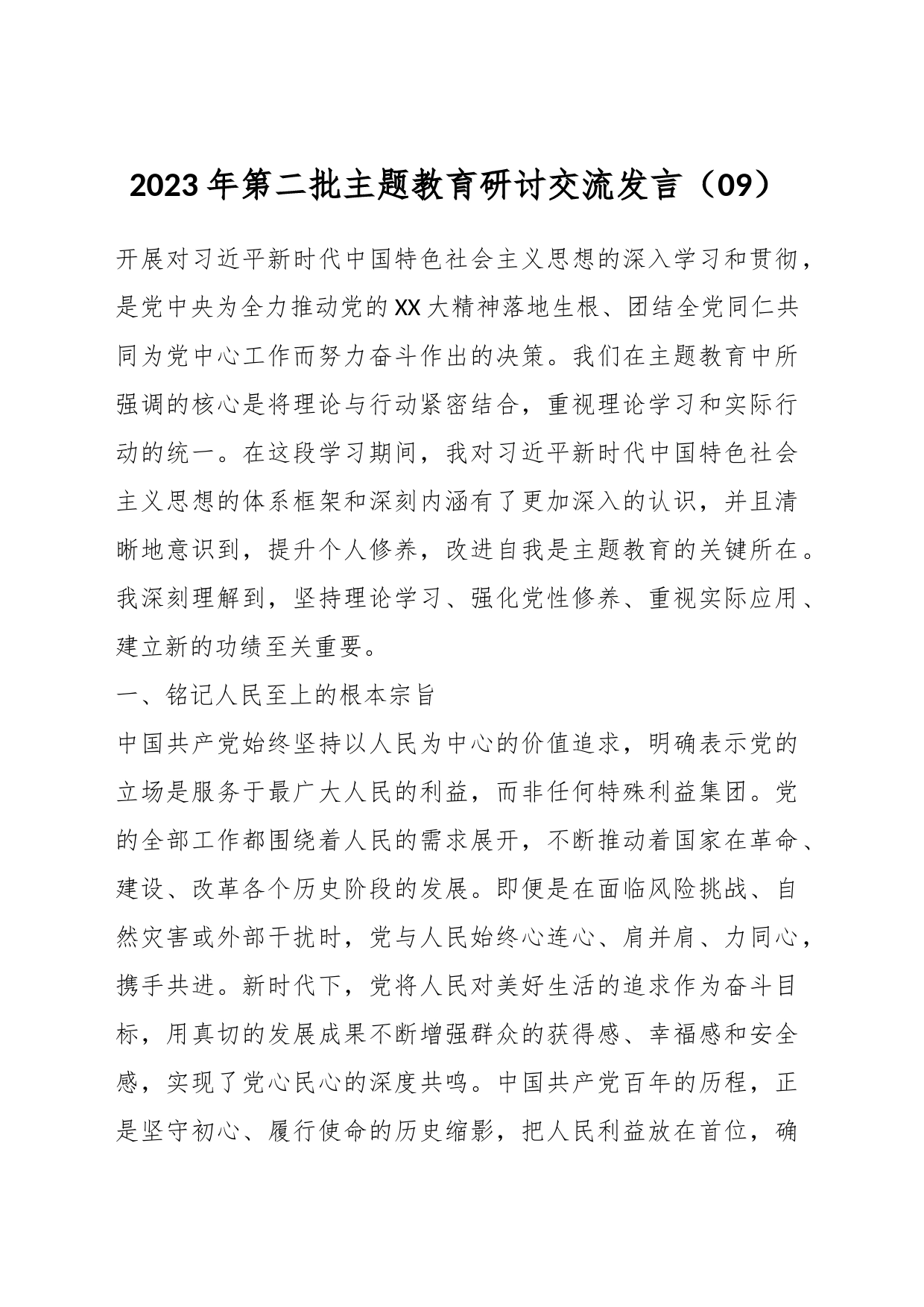 2023年第二批主题教育研讨交流发言（09）_第1页