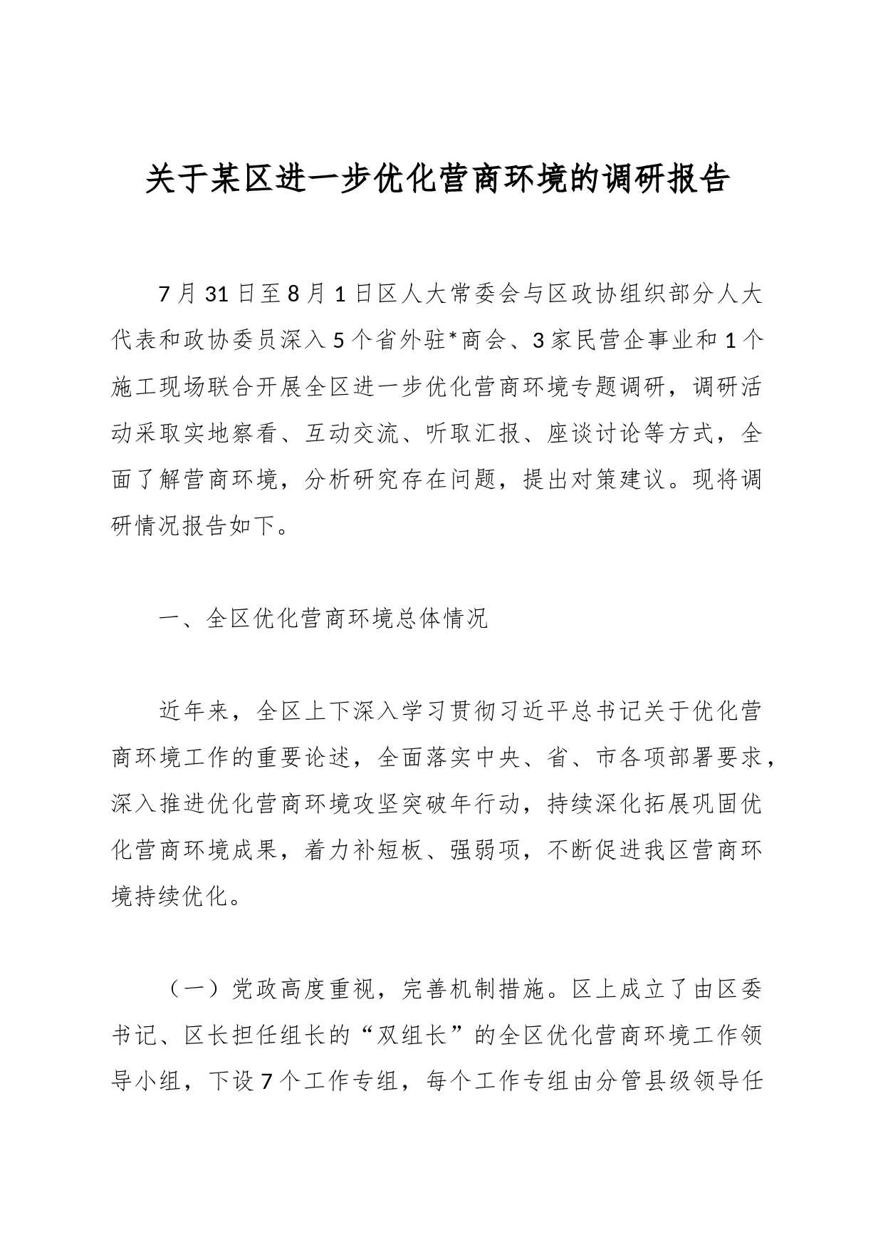 关于某区进一步优化营商环境的调研报告_第1页