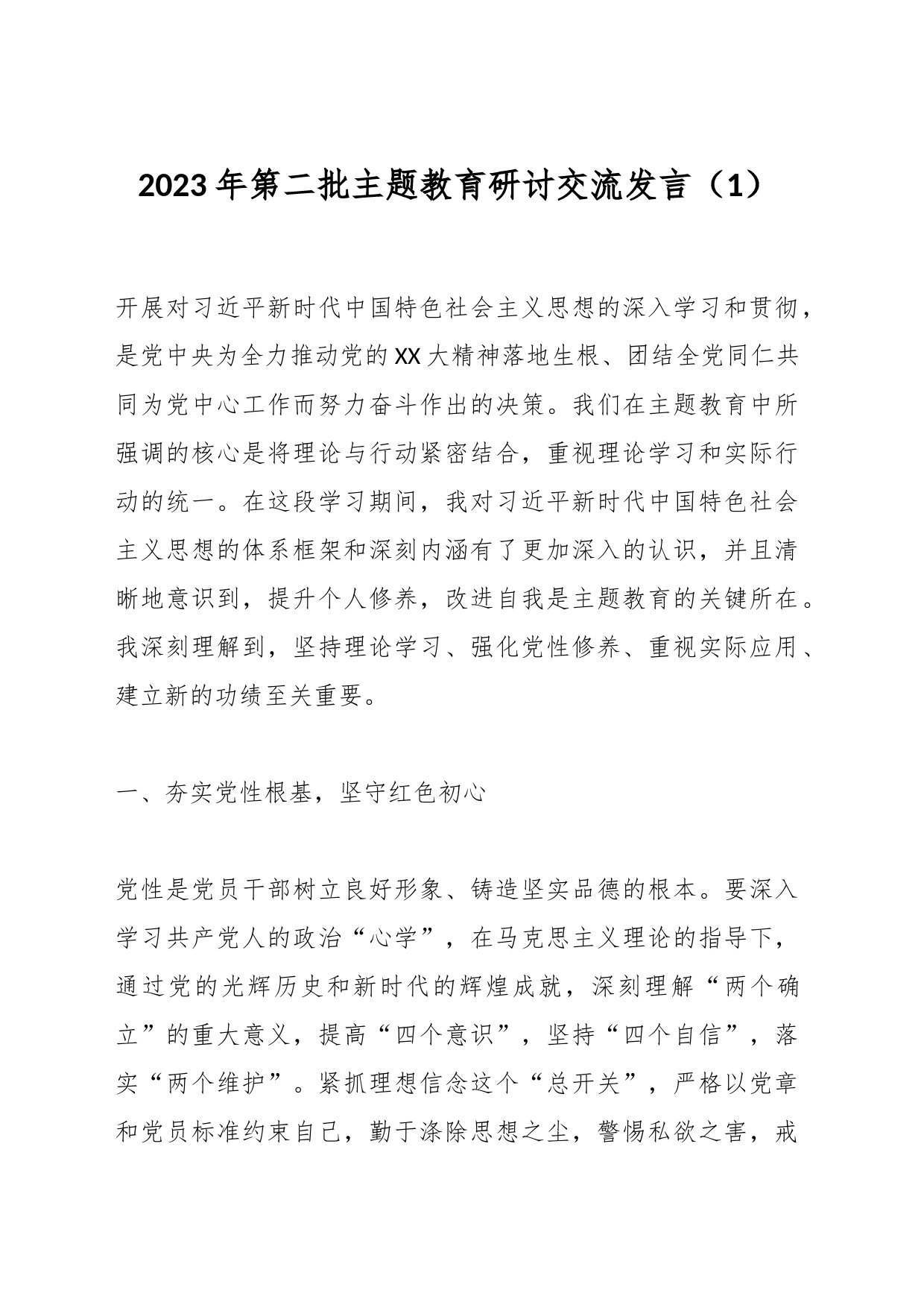 2023年第二批主题教育研讨交流发言（1）_第1页
