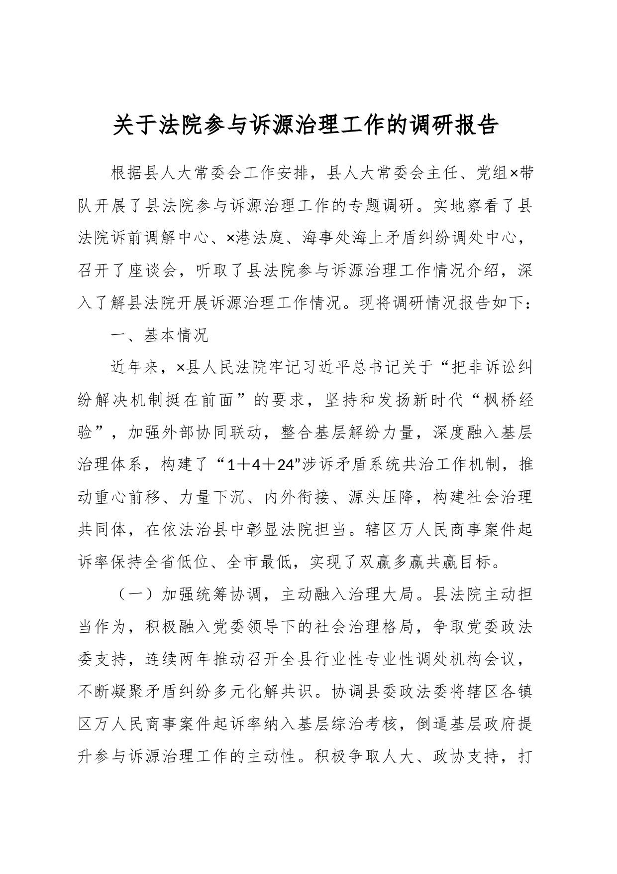 关于法院参与诉源治理工作的调研报告_第1页