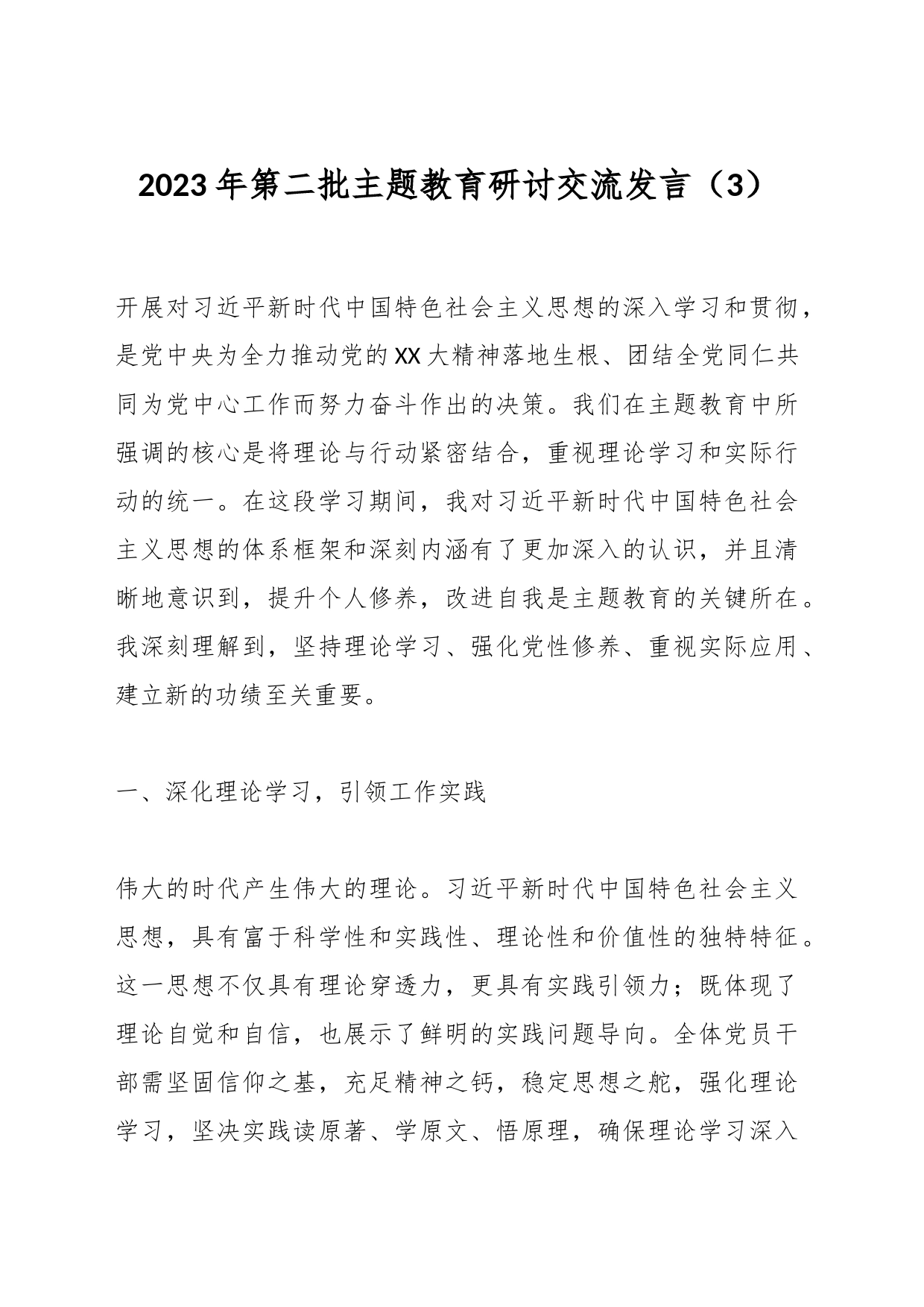 2023年第二批主题教育研讨交流发言（3）_第1页