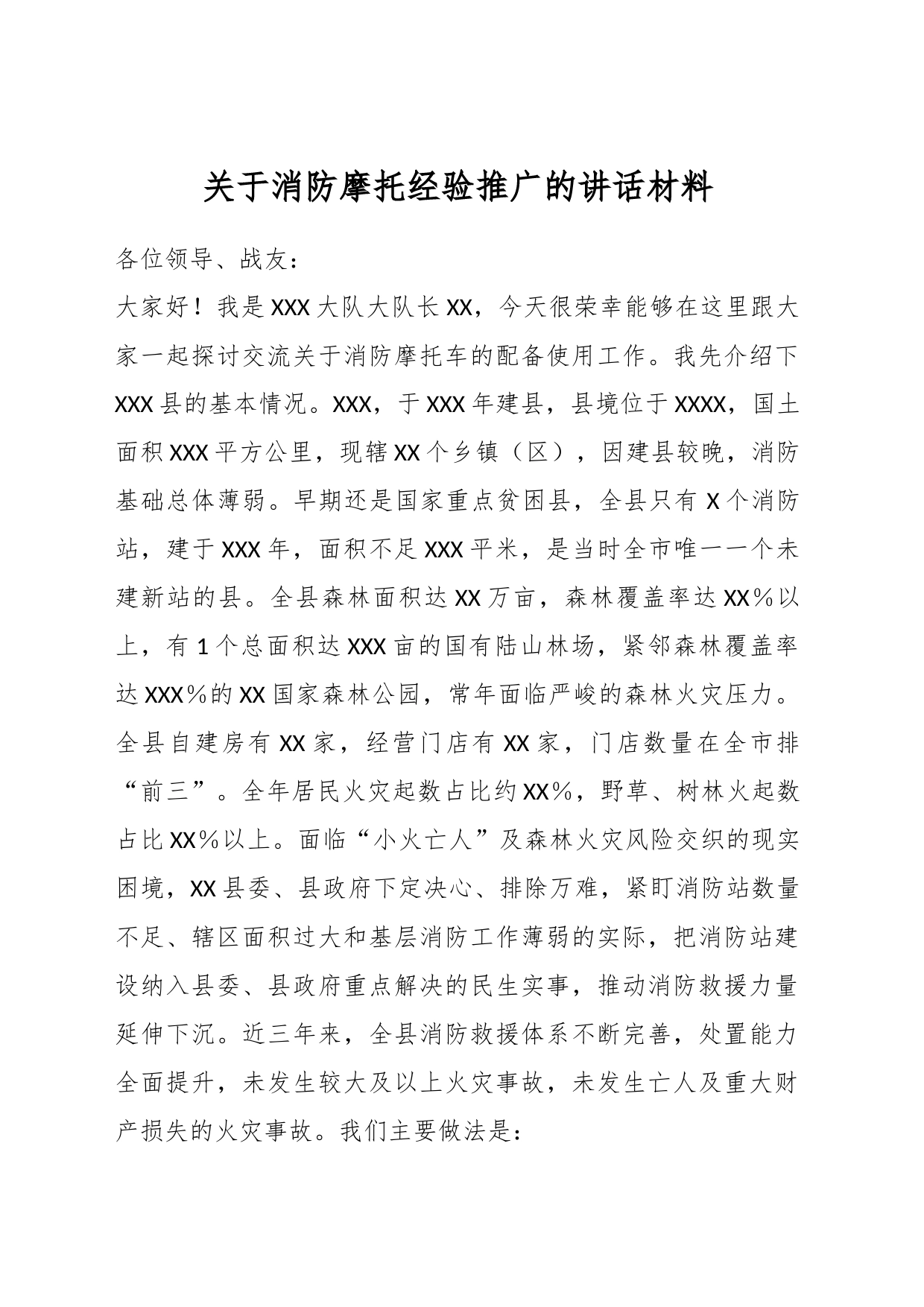 关于消防摩托经验推广的讲话材料_第1页