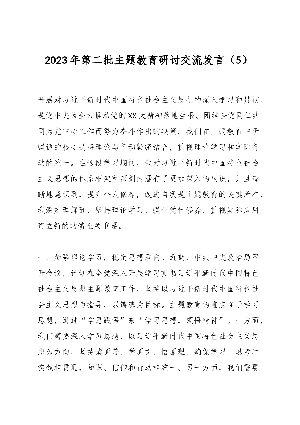 2023年第二批主题教育研讨交流发言（5）_第1页