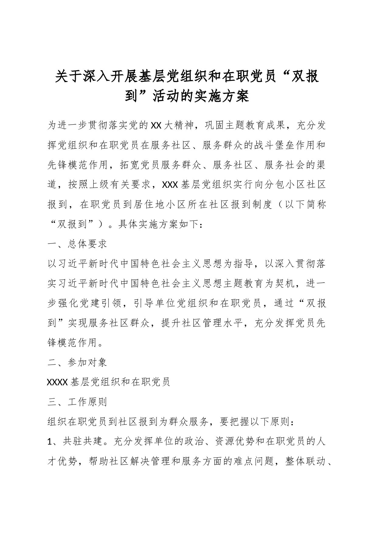 关于深入开展基层党组织和在职党员“双报到”活动的实施方案_第1页
