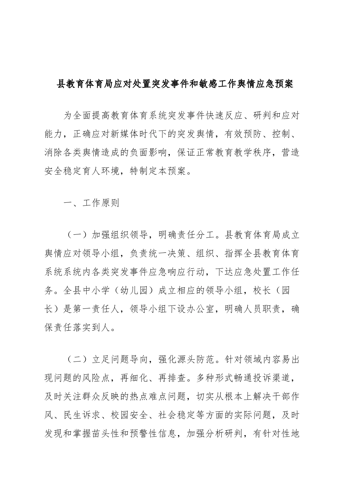 县教育体育局应对处置突发事件和敏感工作舆情应急预案_第1页