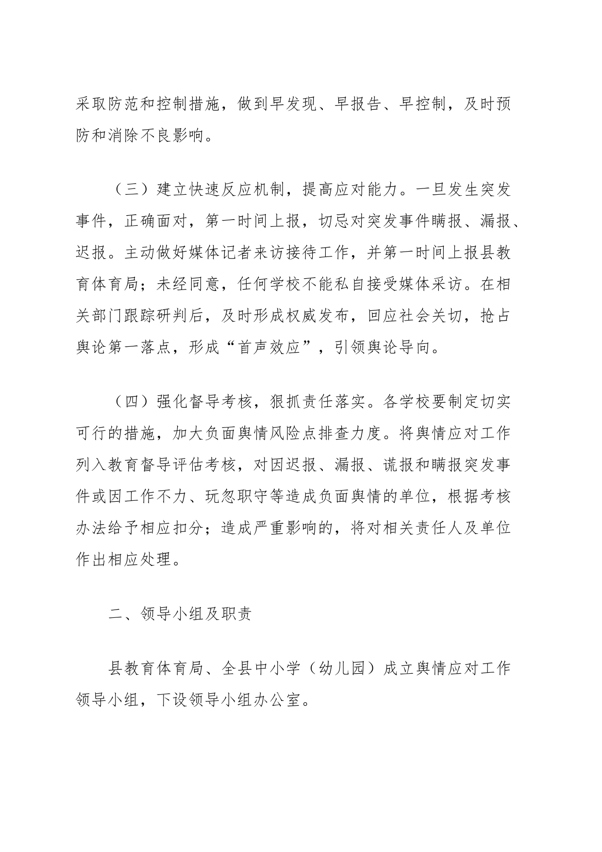 县教育体育局应对处置突发事件和敏感工作舆情应急预案_第2页