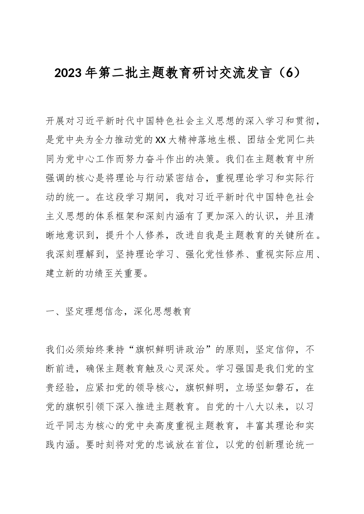 2023年第二批主题教育研讨交流发言（6）_第1页