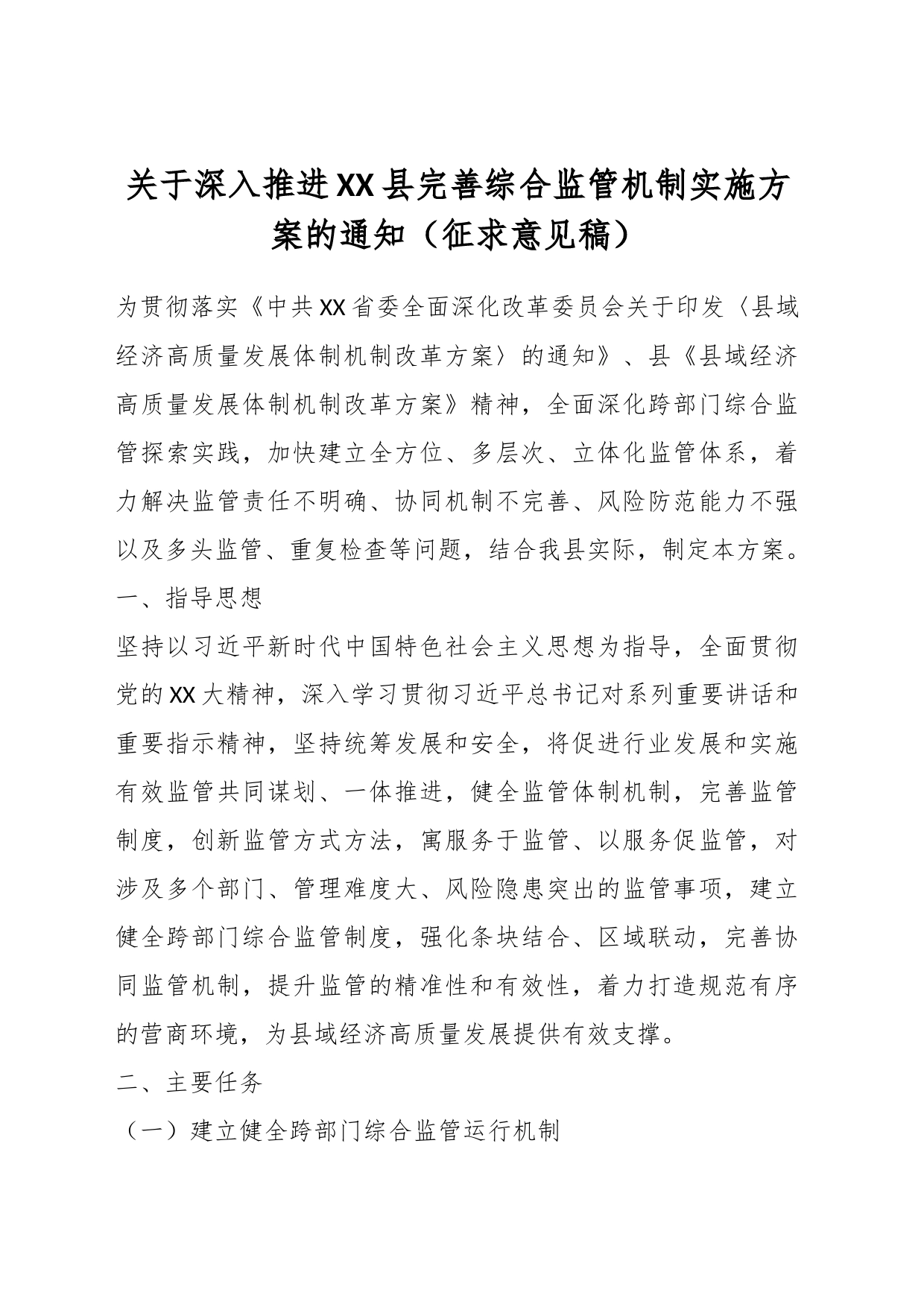 关于深入推进XX县完善综合监管机制实施方案的通知（征求意见稿）_第1页