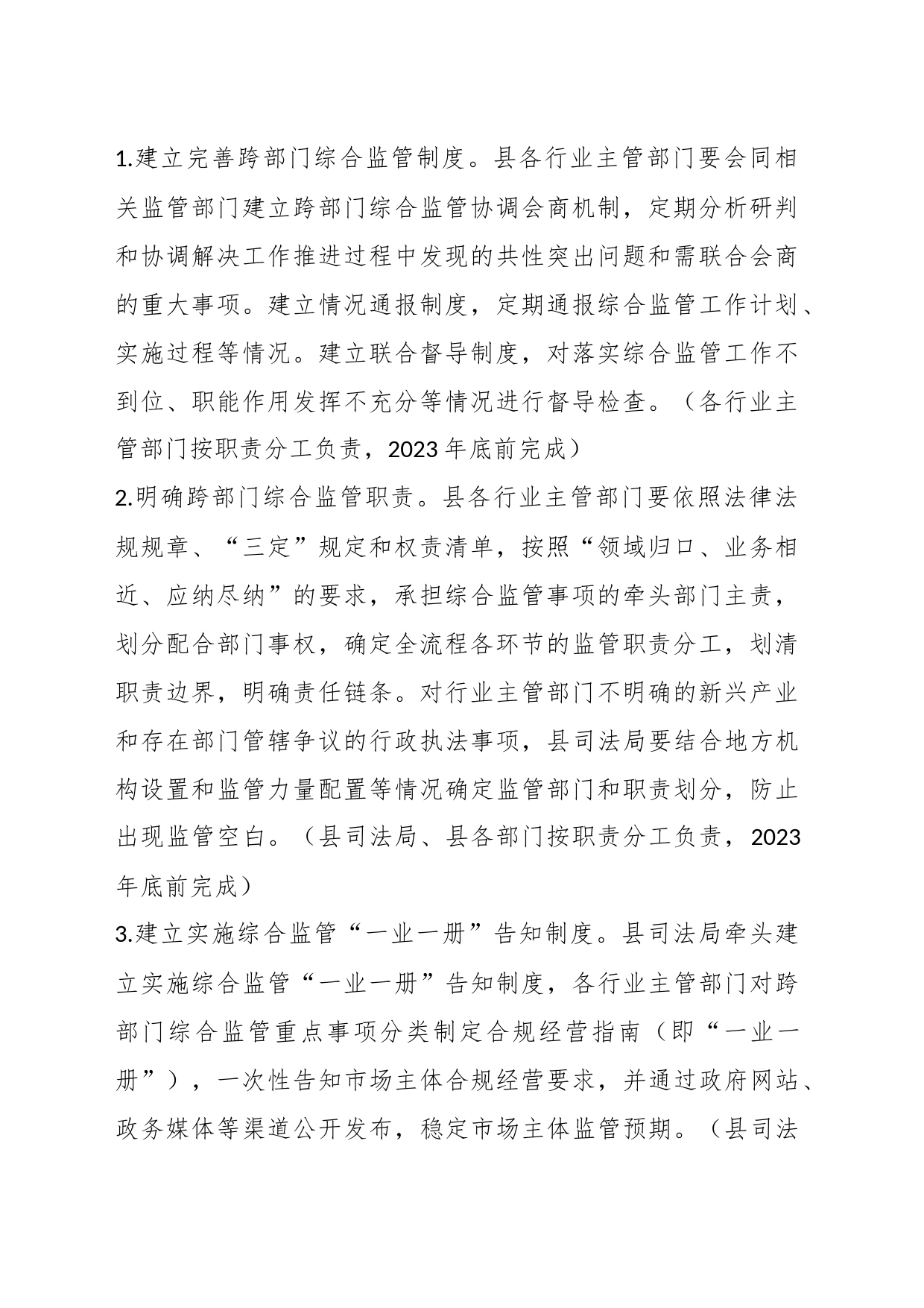 关于深入推进XX县完善综合监管机制实施方案的通知（征求意见稿）_第2页