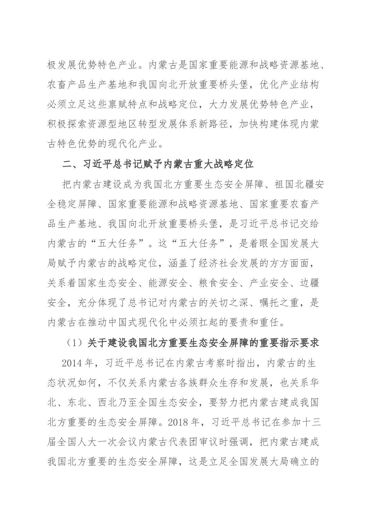 关于深切领会体悟习近平总书记对内蒙古的关怀厚爱和期望重托的党课讲稿_第2页