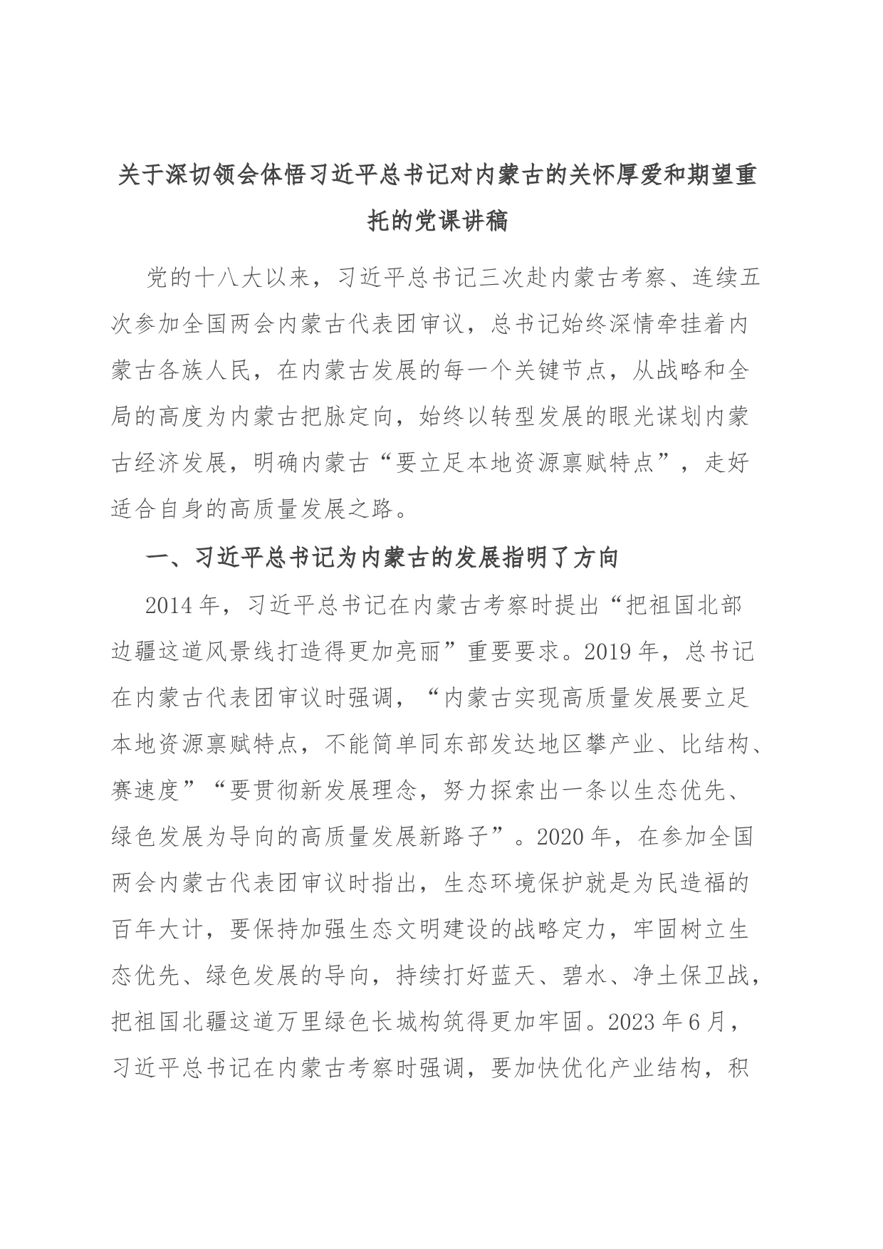 关于深切领会体悟总书记对内蒙古的关怀厚爱和期望重托的党课讲稿_第1页