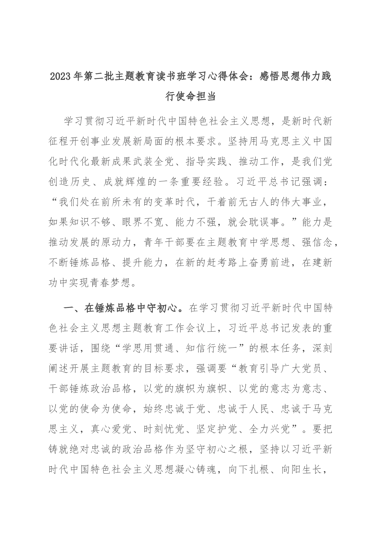 2023年第二批主题教育读书班学习心得体会：感悟思想伟力 践行使命担当_第1页