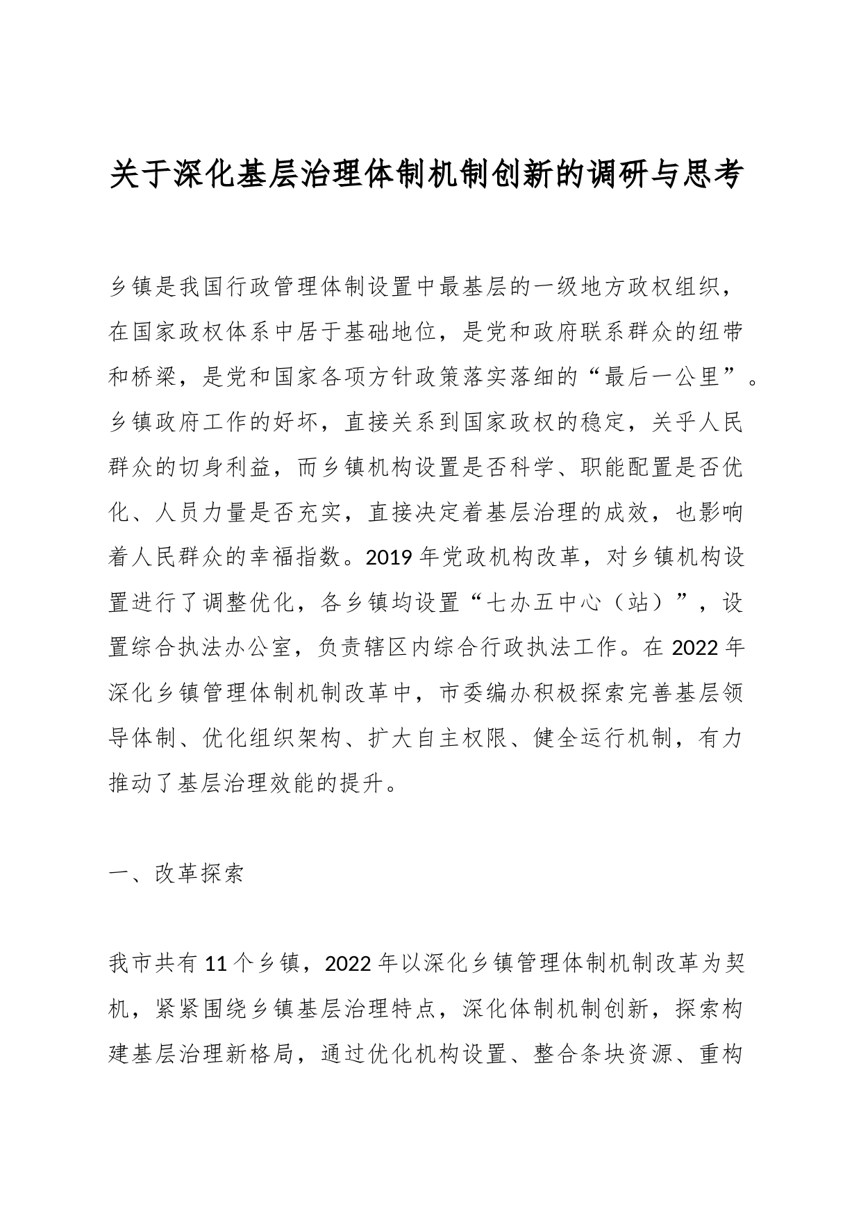 关于深化基层治理体制机制创新的调研与思考_第1页