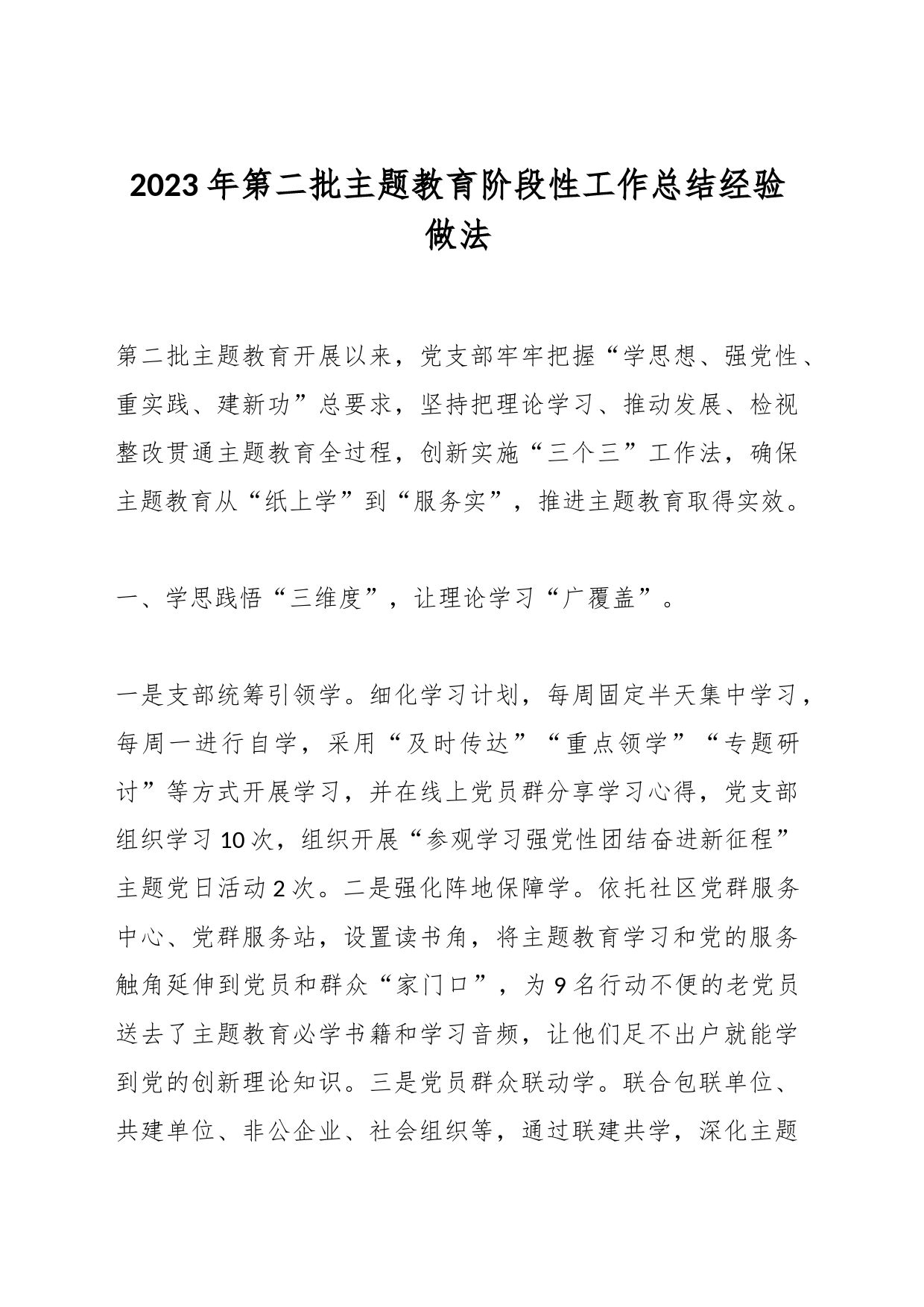 2023年第二批主题教育阶段性工作总结经验做法_第1页