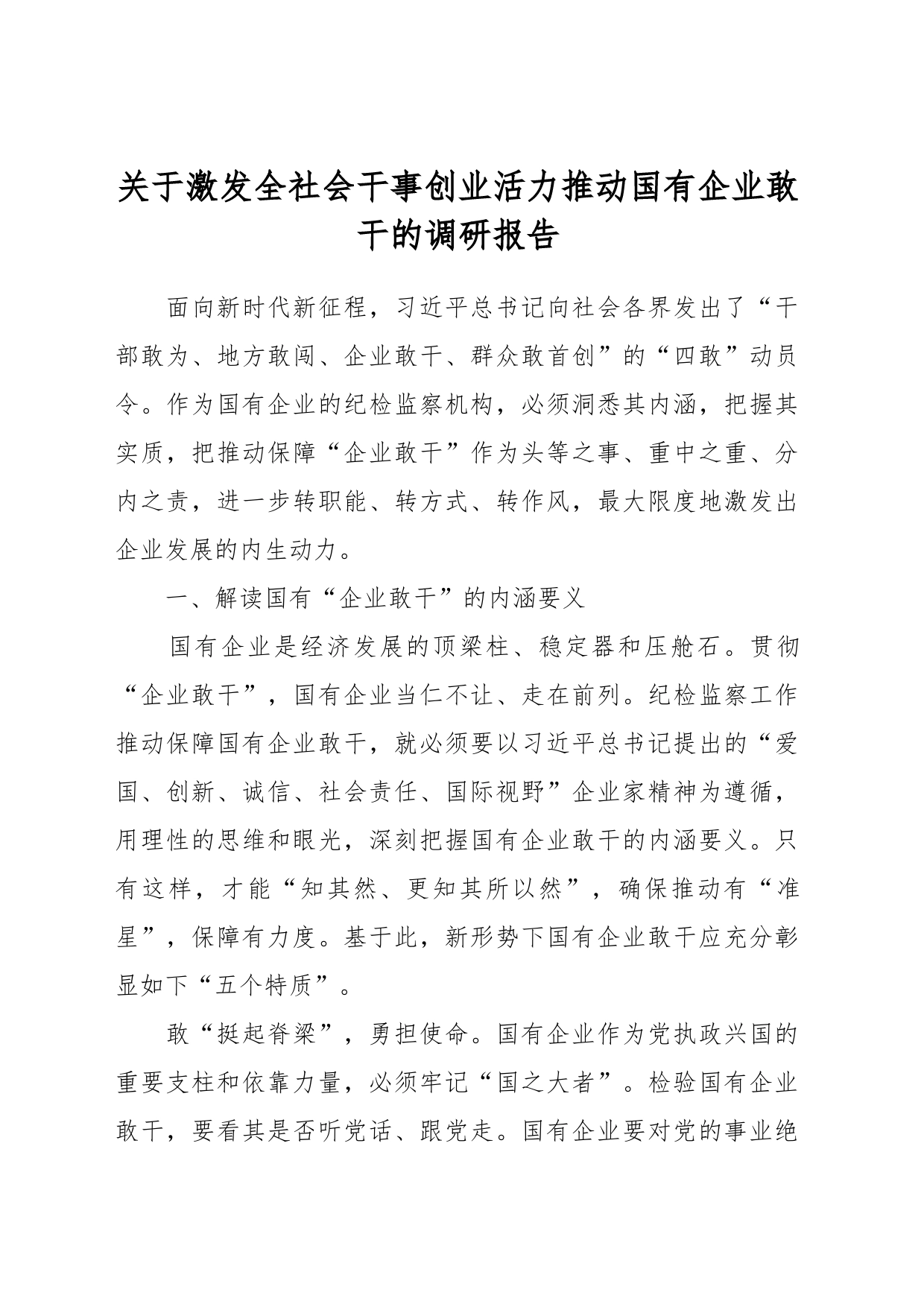 关于激发全社会干事创业活力推动国有企业敢干的调研报告_第1页