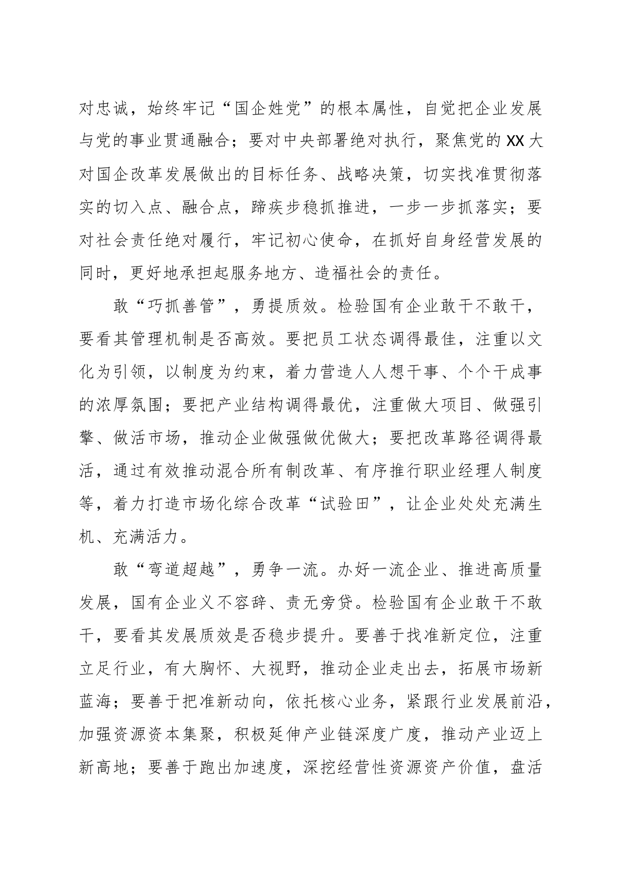 关于激发全社会干事创业活力推动国有企业敢干的调研报告_第2页