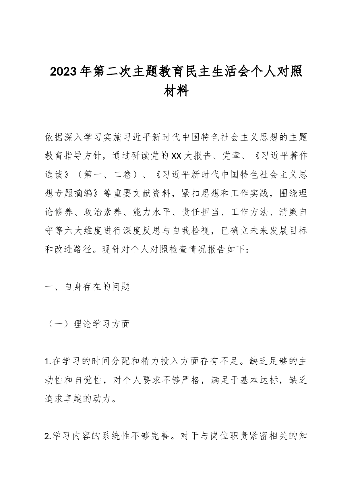 2023年第二次主题教育民主生活会个人对照材料_第1页