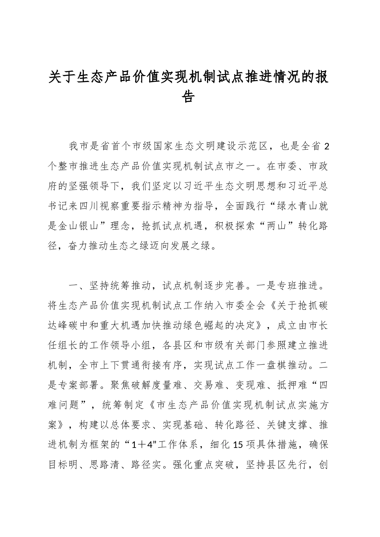 关于生态产品价值实现机制试点推进情况的报告_第1页