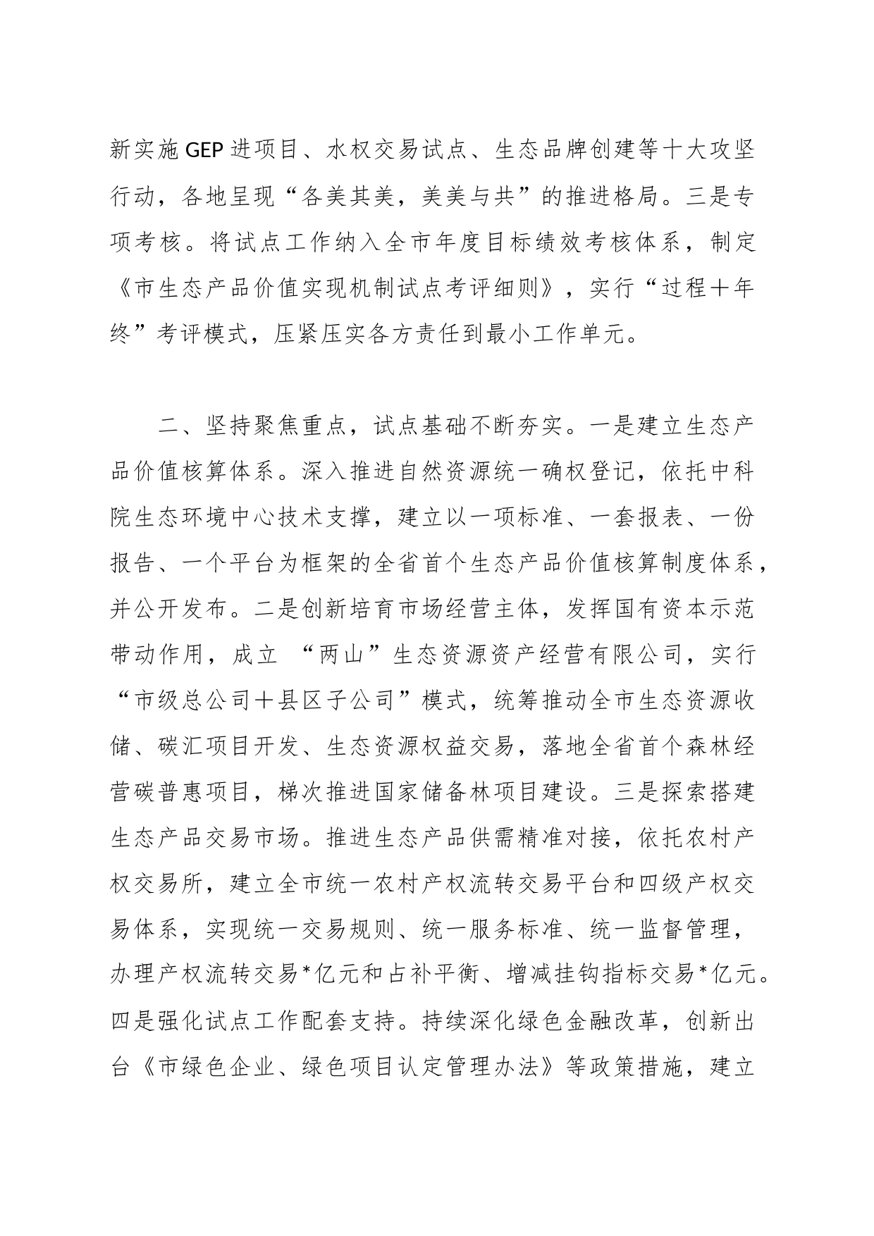 关于生态产品价值实现机制试点推进情况的报告_第2页