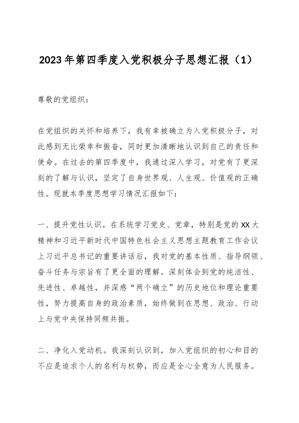 2023年第四季度入党积极分子思想汇报（1）_第1页