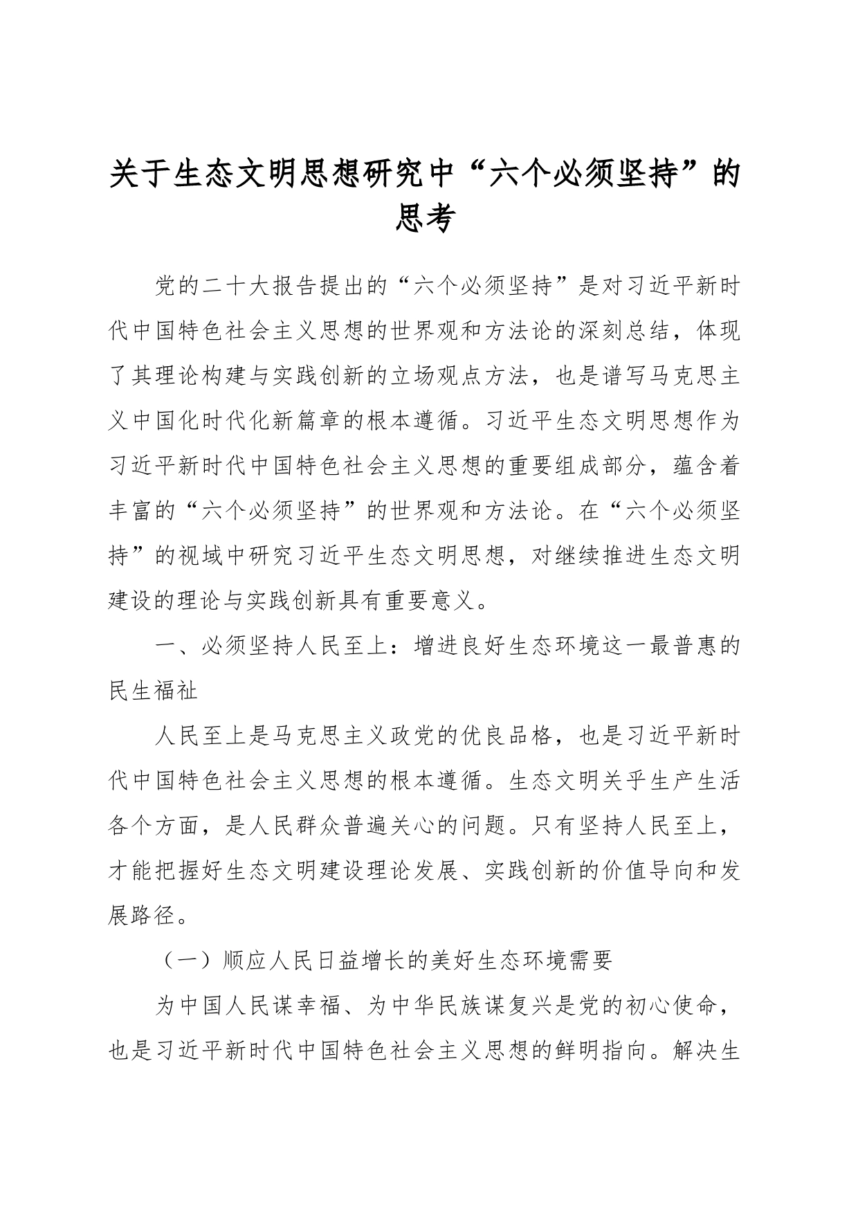关于生态文明思想研究中“六个必须坚持”的思考_第1页