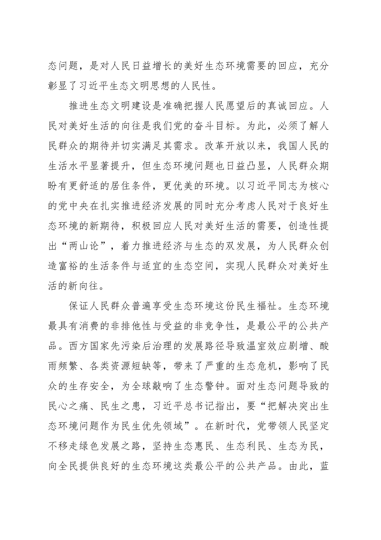关于生态文明思想研究中“六个必须坚持”的思考_第2页
