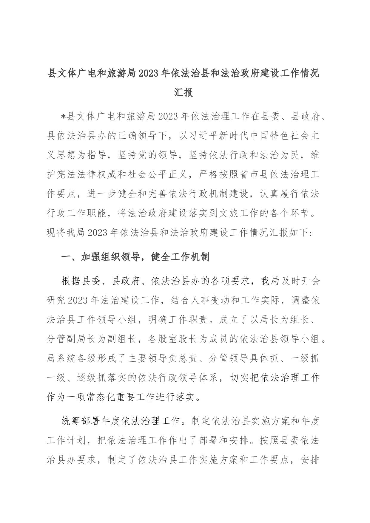 县文体广电和旅游局2023年依法治县和法治政府建设工作情况汇报_第1页