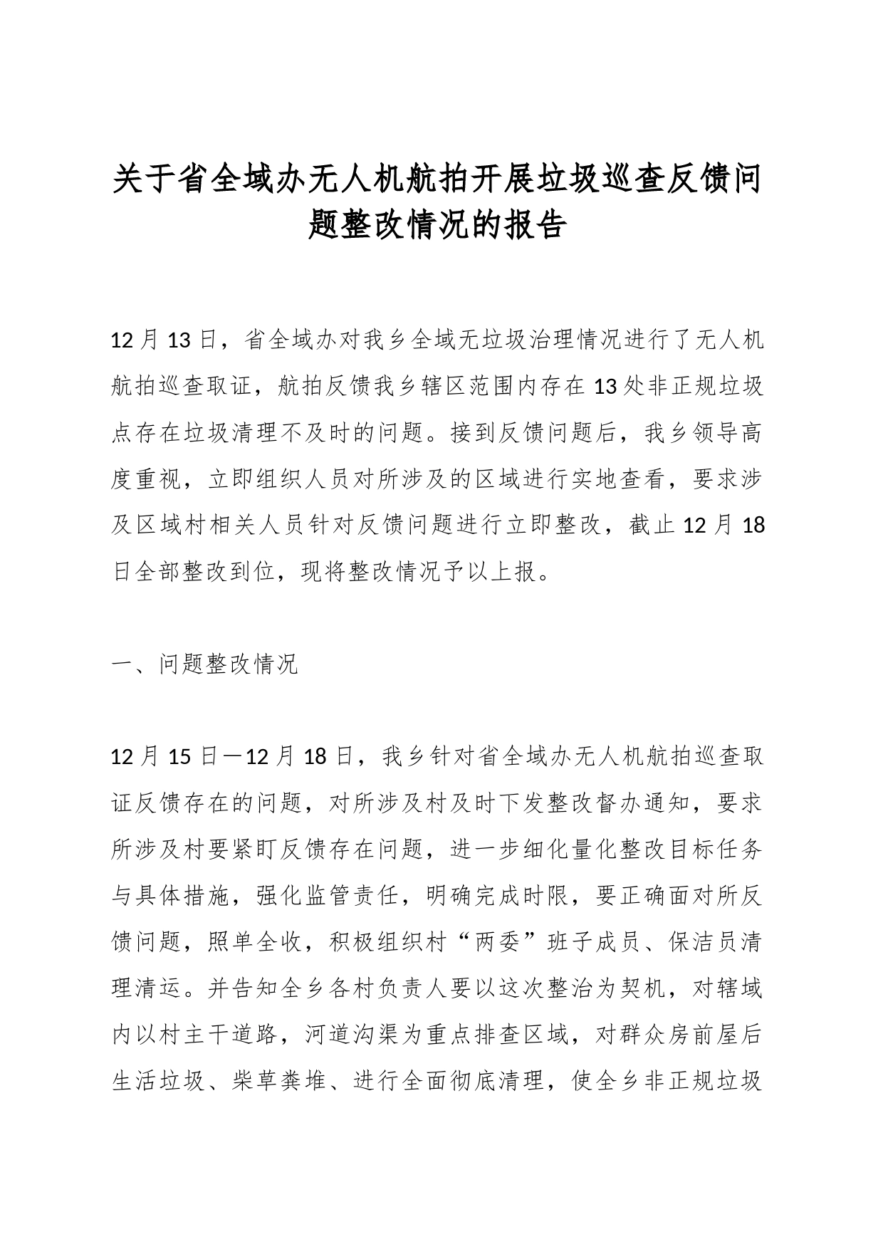 关于省全域办无人机航拍开展垃圾巡查反馈问题整改情况的报告_第1页