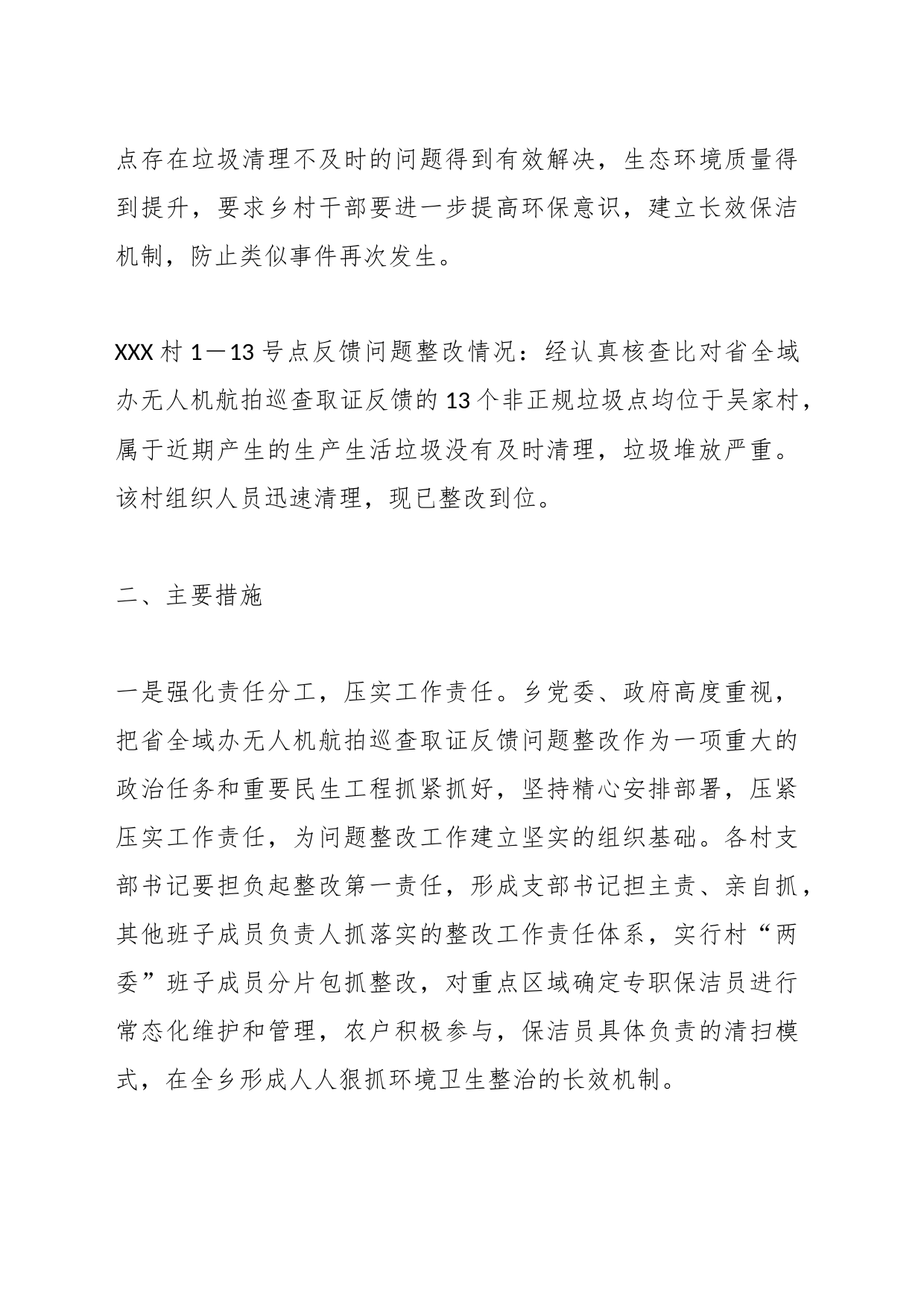 关于省全域办无人机航拍开展垃圾巡查反馈问题整改情况的报告_第2页