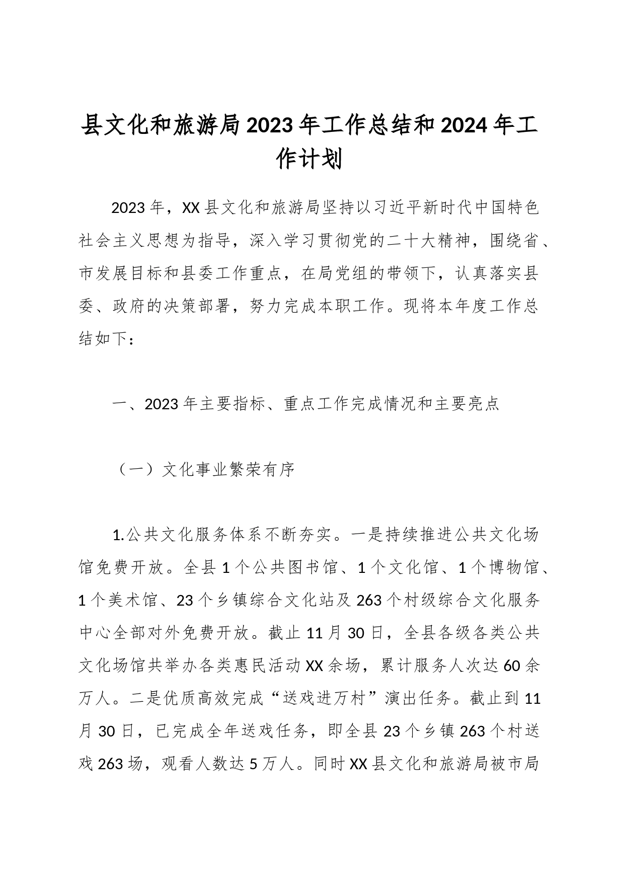 县文化和旅游局2023年工作总结和2024年工作计划_第1页