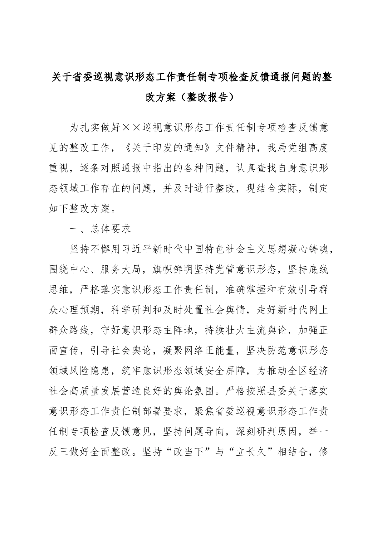 关于省委巡视意识形态工作责任制专项检查反馈通报问题的整改方案（整改报告）_第1页