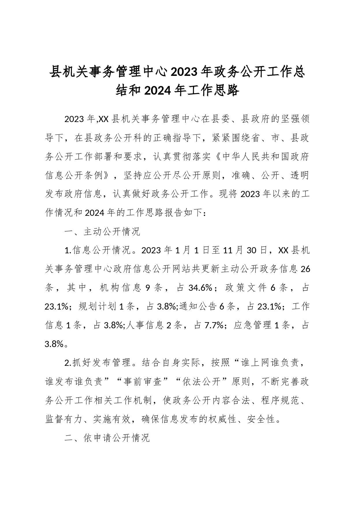县机关事务管理中心2023年政务公开工作总结和2024年工作思路_第1页
