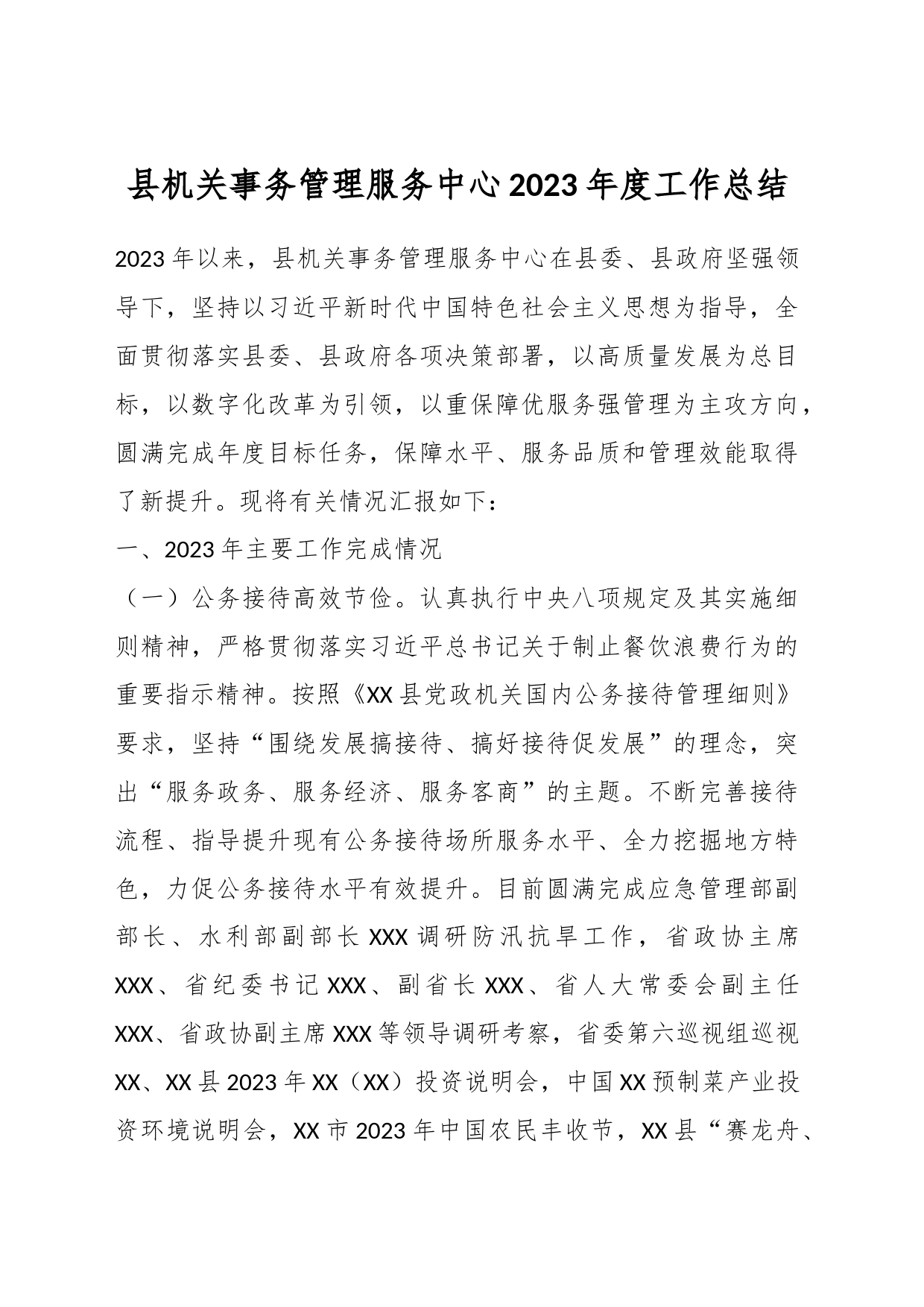 县机关事务管理服务中心2023年度工作总结_第1页