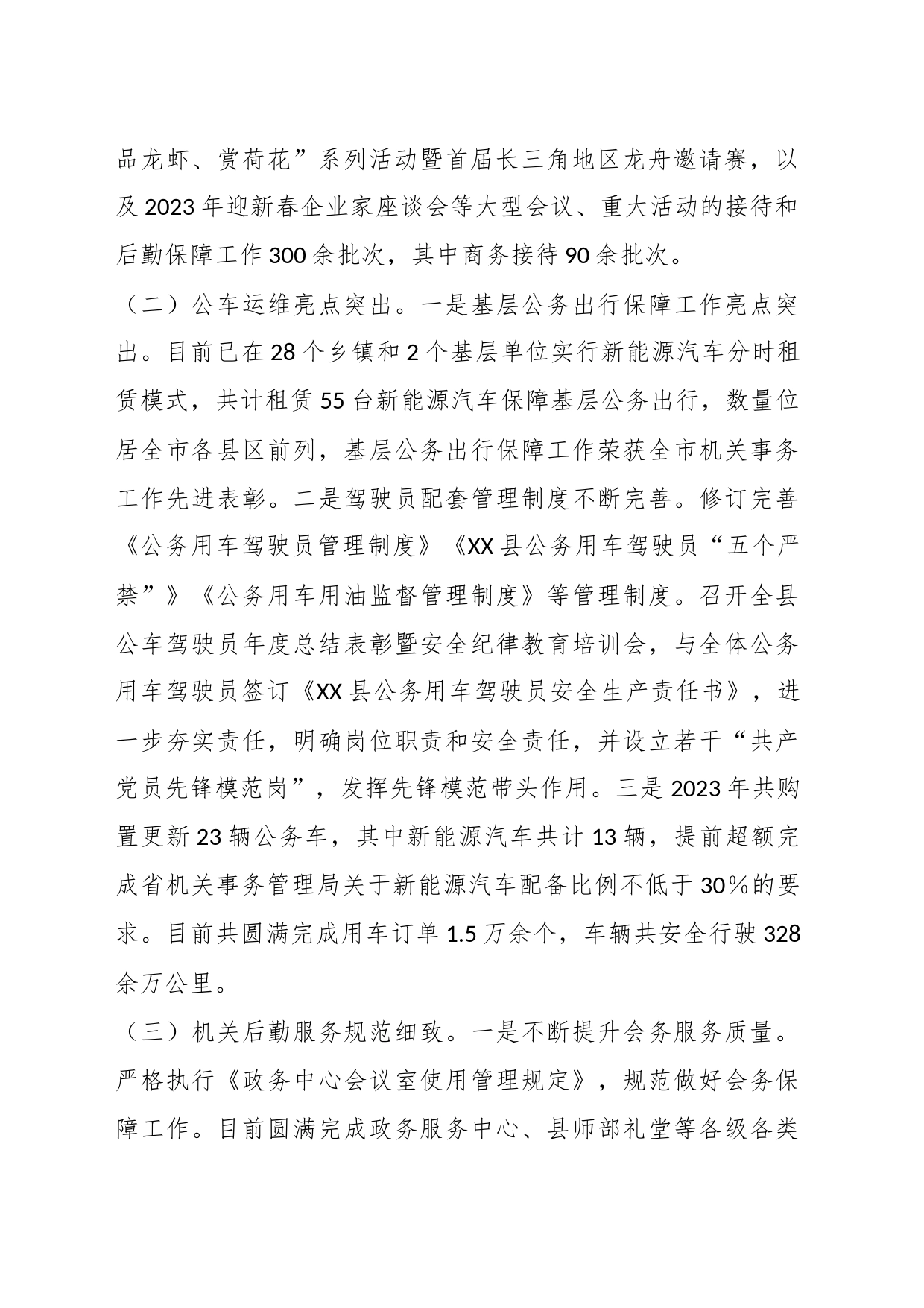 县机关事务管理服务中心2023年度工作总结_第2页