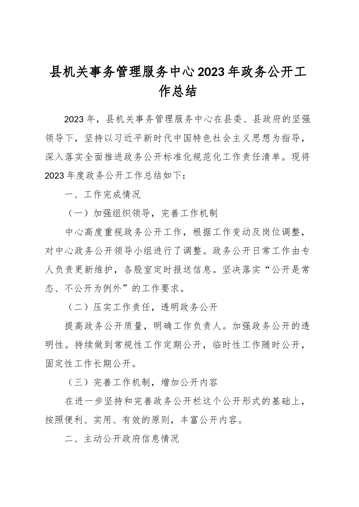 县机关事务管理服务中心2023年政务公开工作总结_第1页