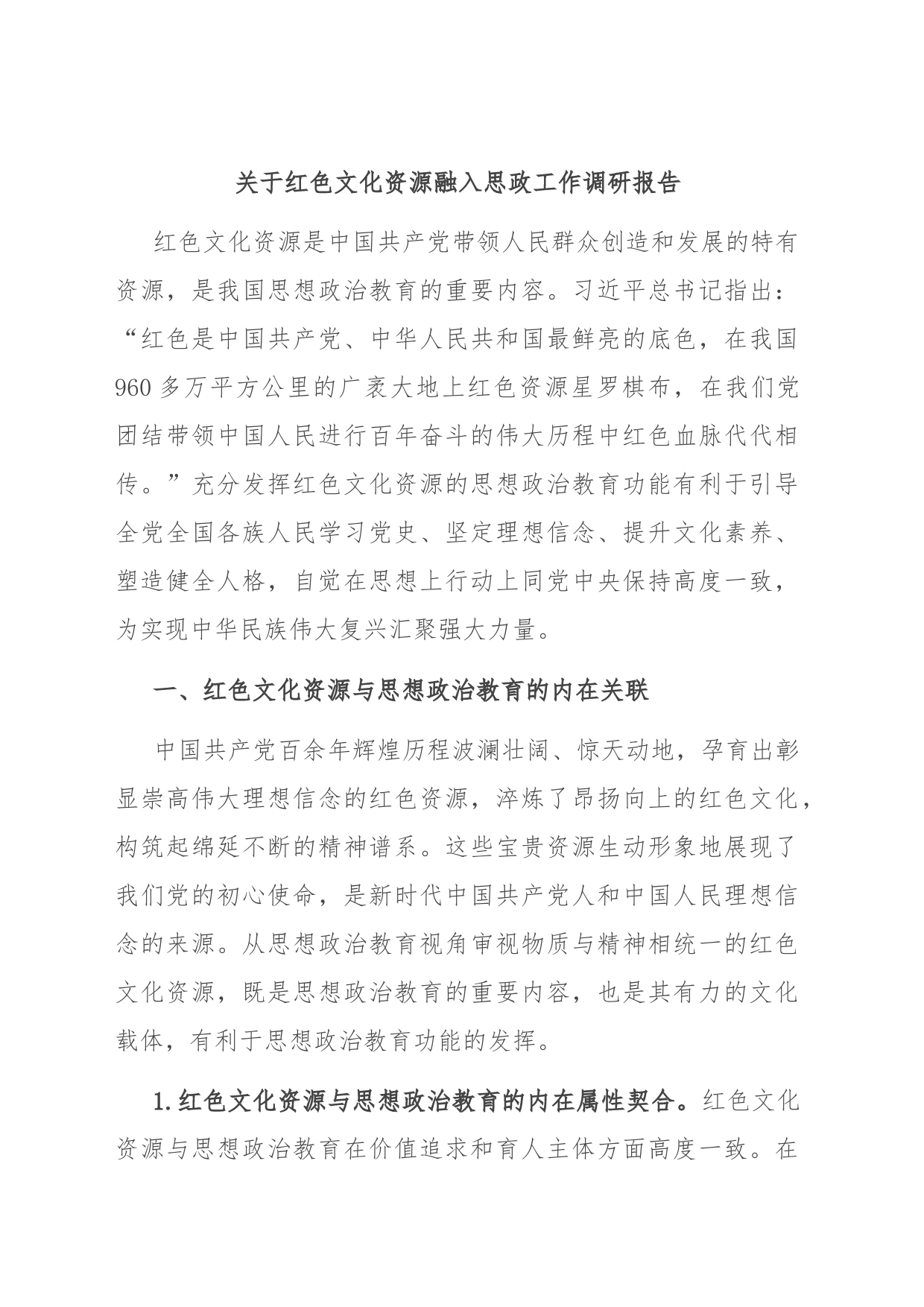 关于红色文化资源融入思政工作调研报告_第1页