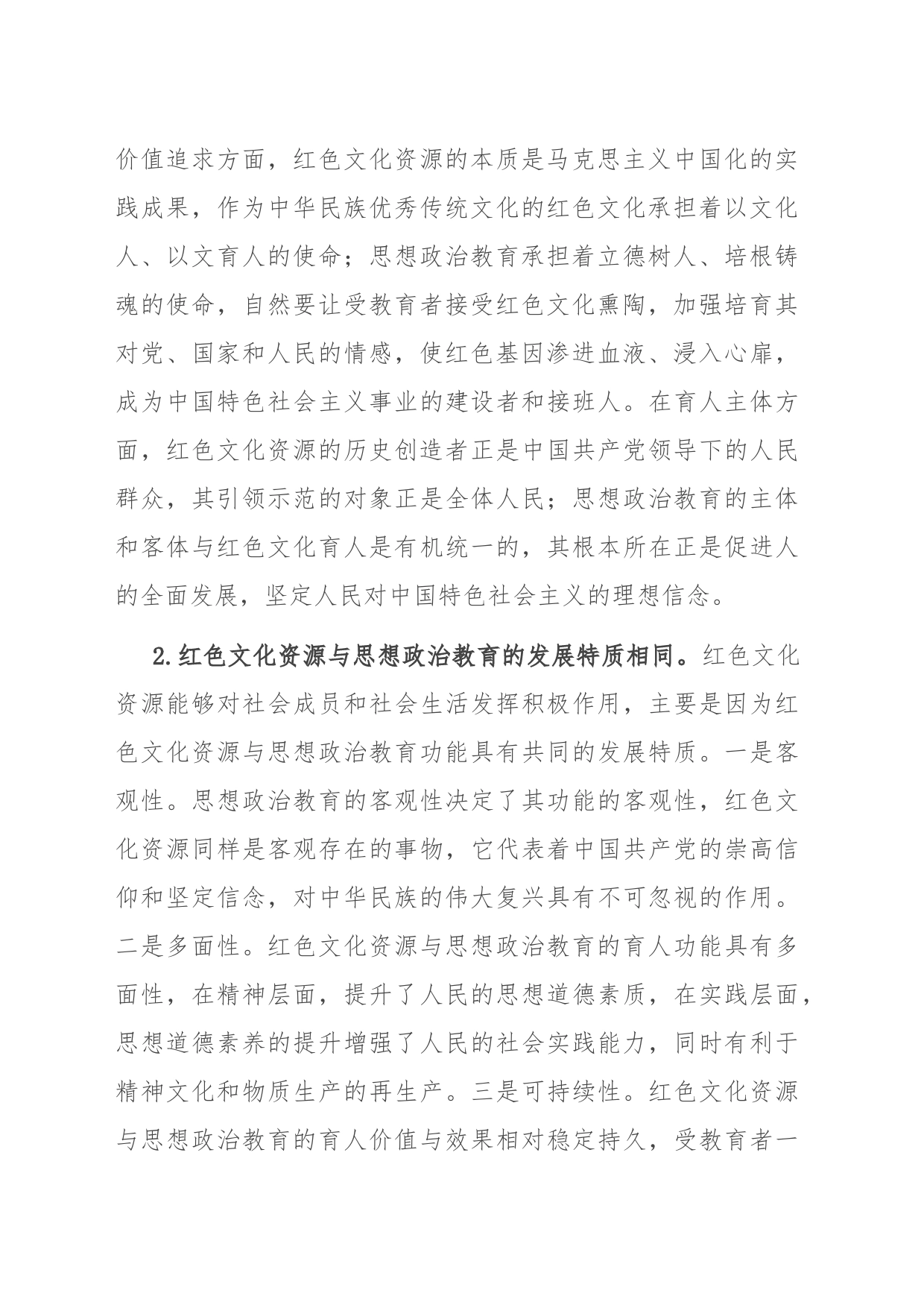 关于红色文化资源融入思政工作调研报告_第2页