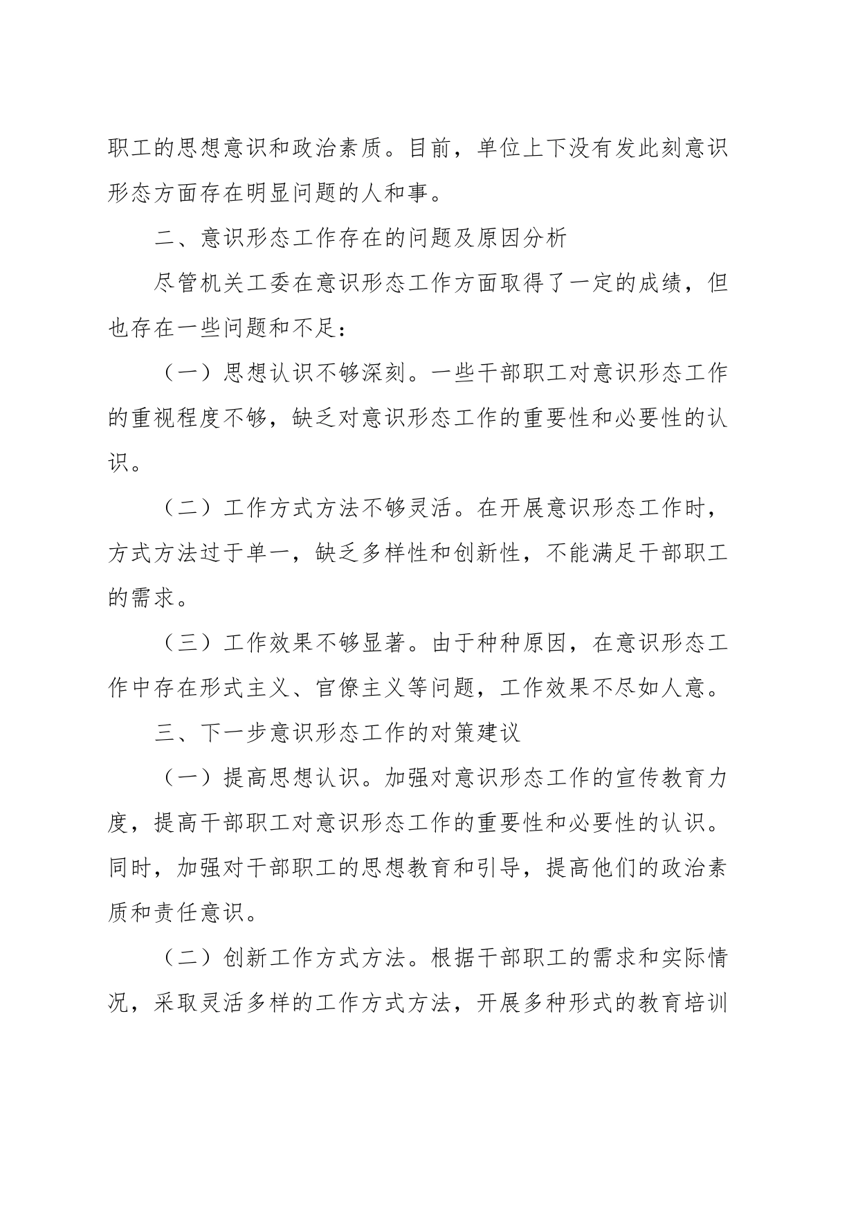 县机关党工委2023年意识形态工作分析研判材料_第2页