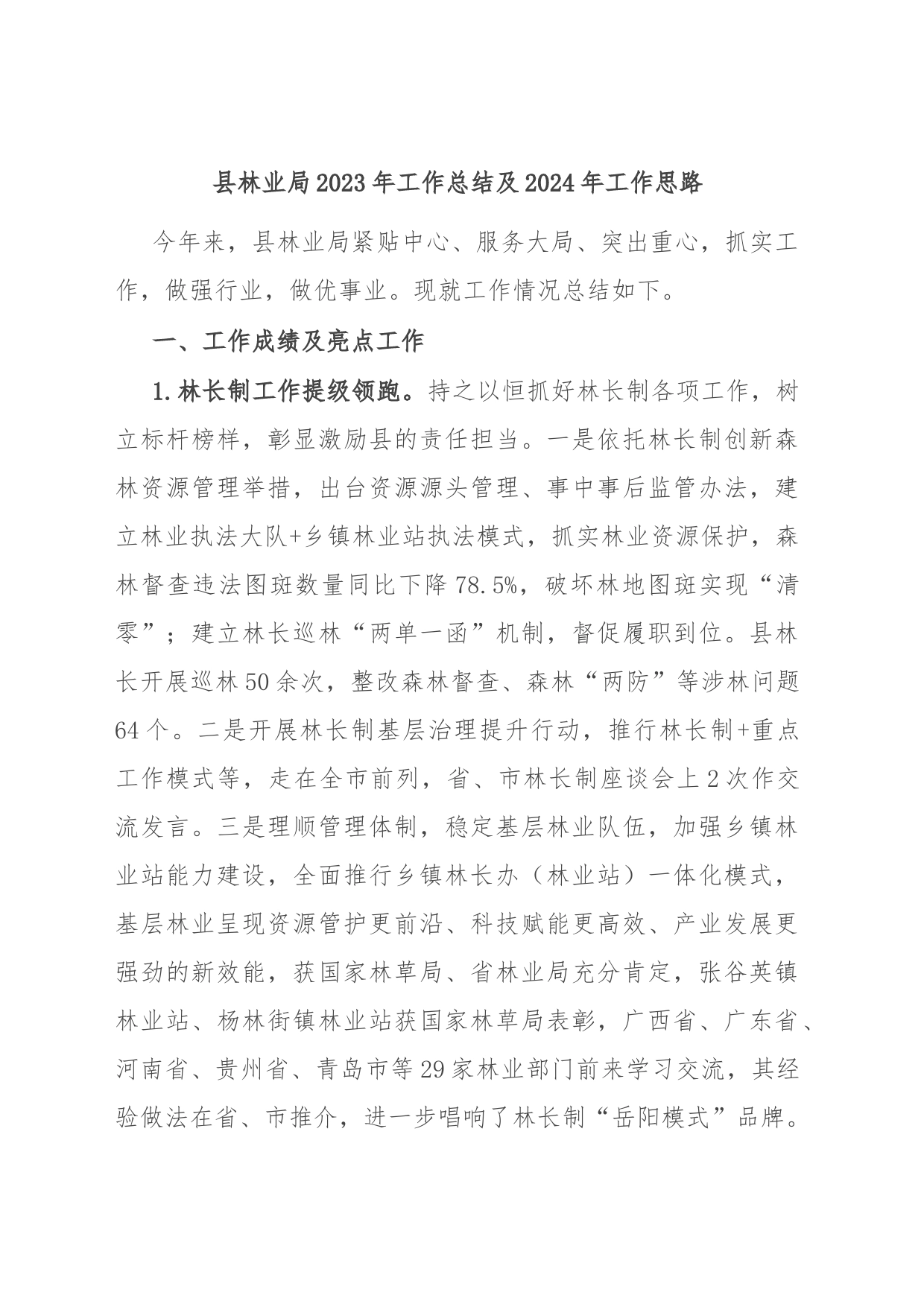 县林业局2023年工作总结及2024年工作思路_第1页